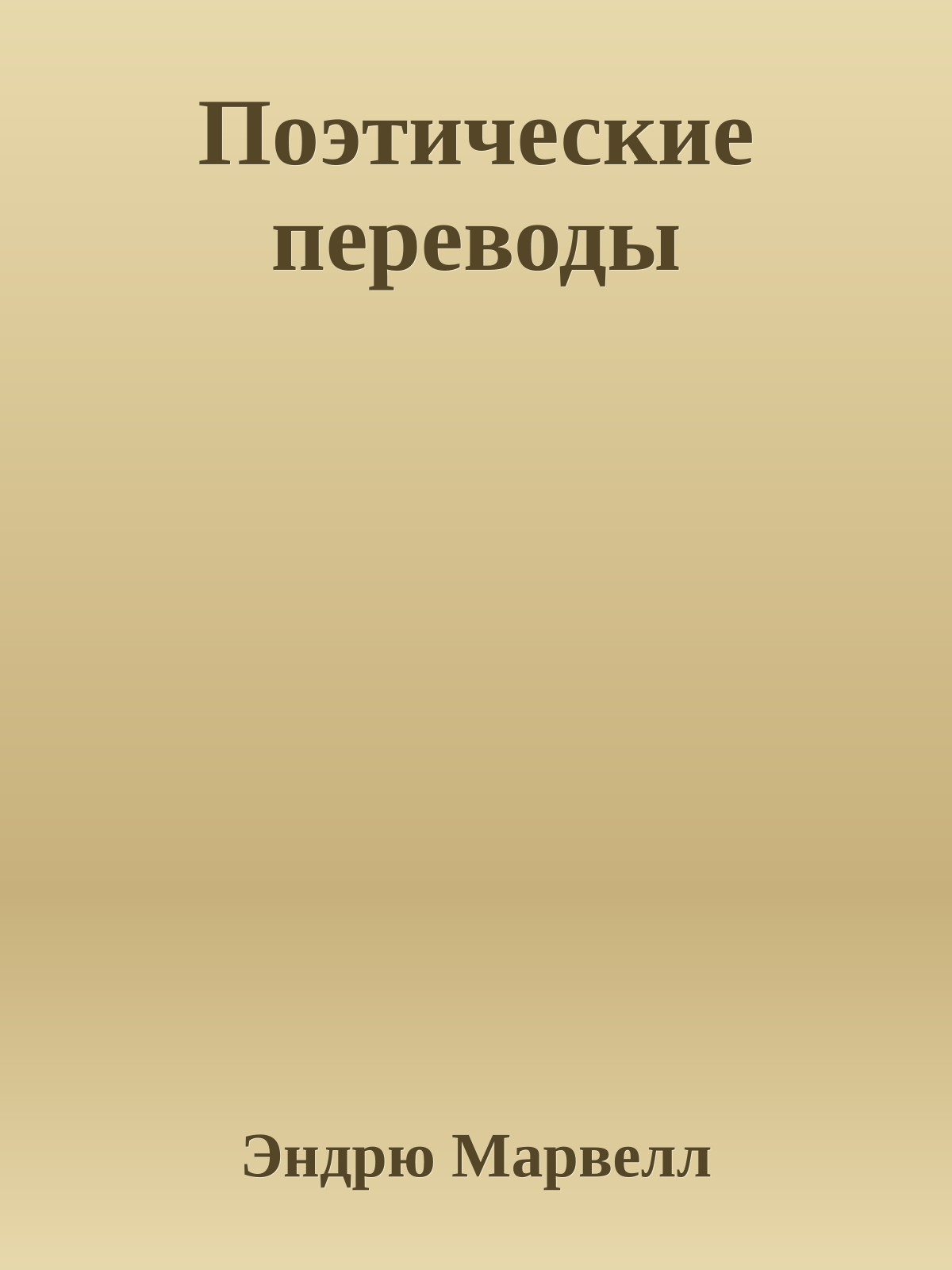 Поэтические переводы