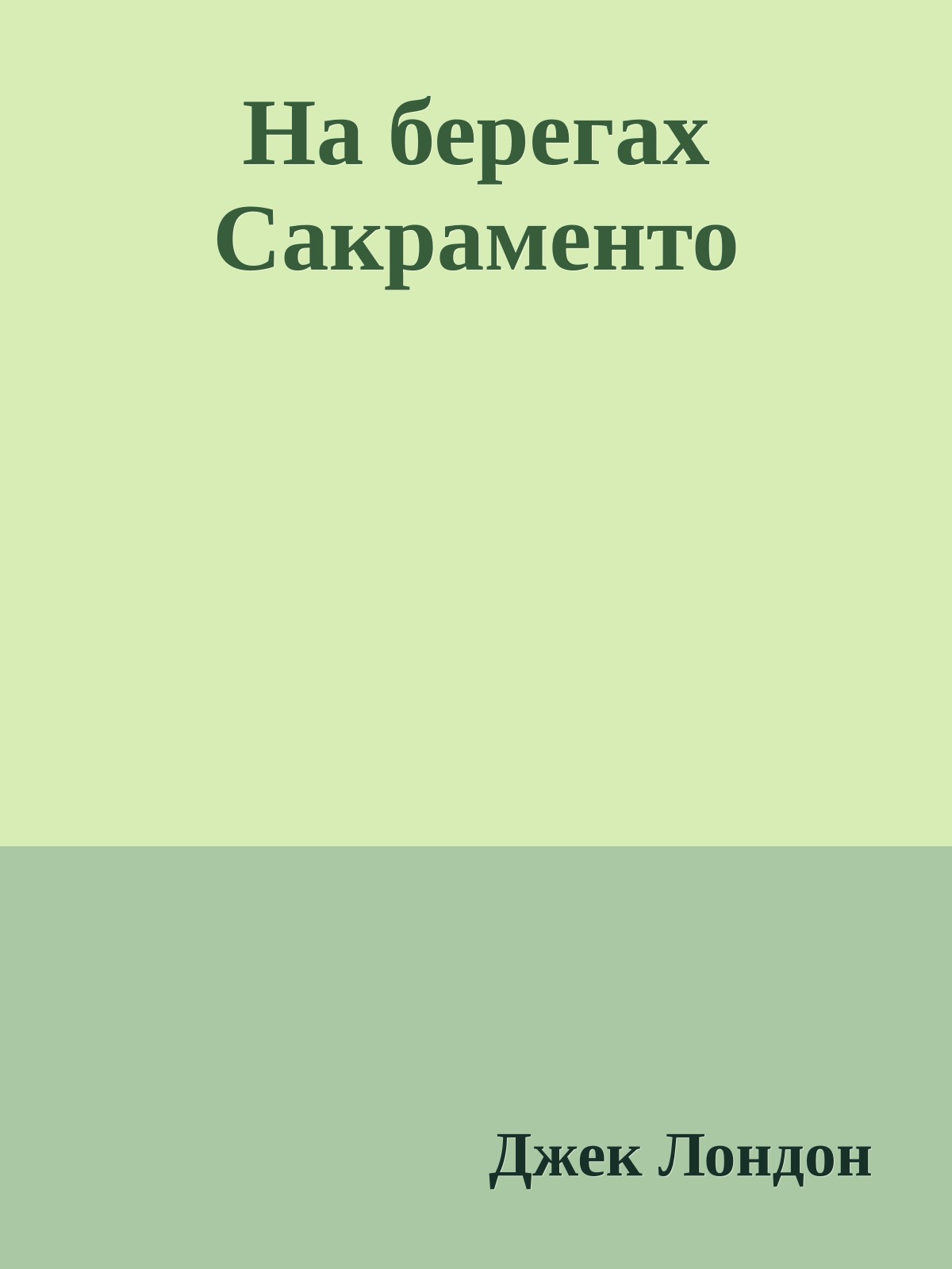 На берегах Сакраменто