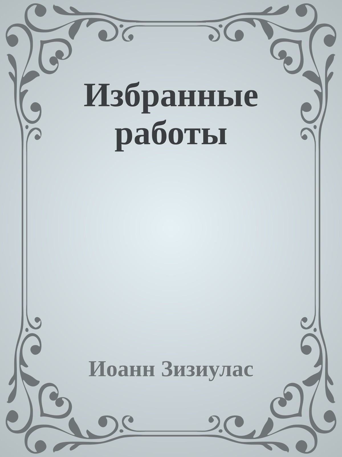 Избранные работы