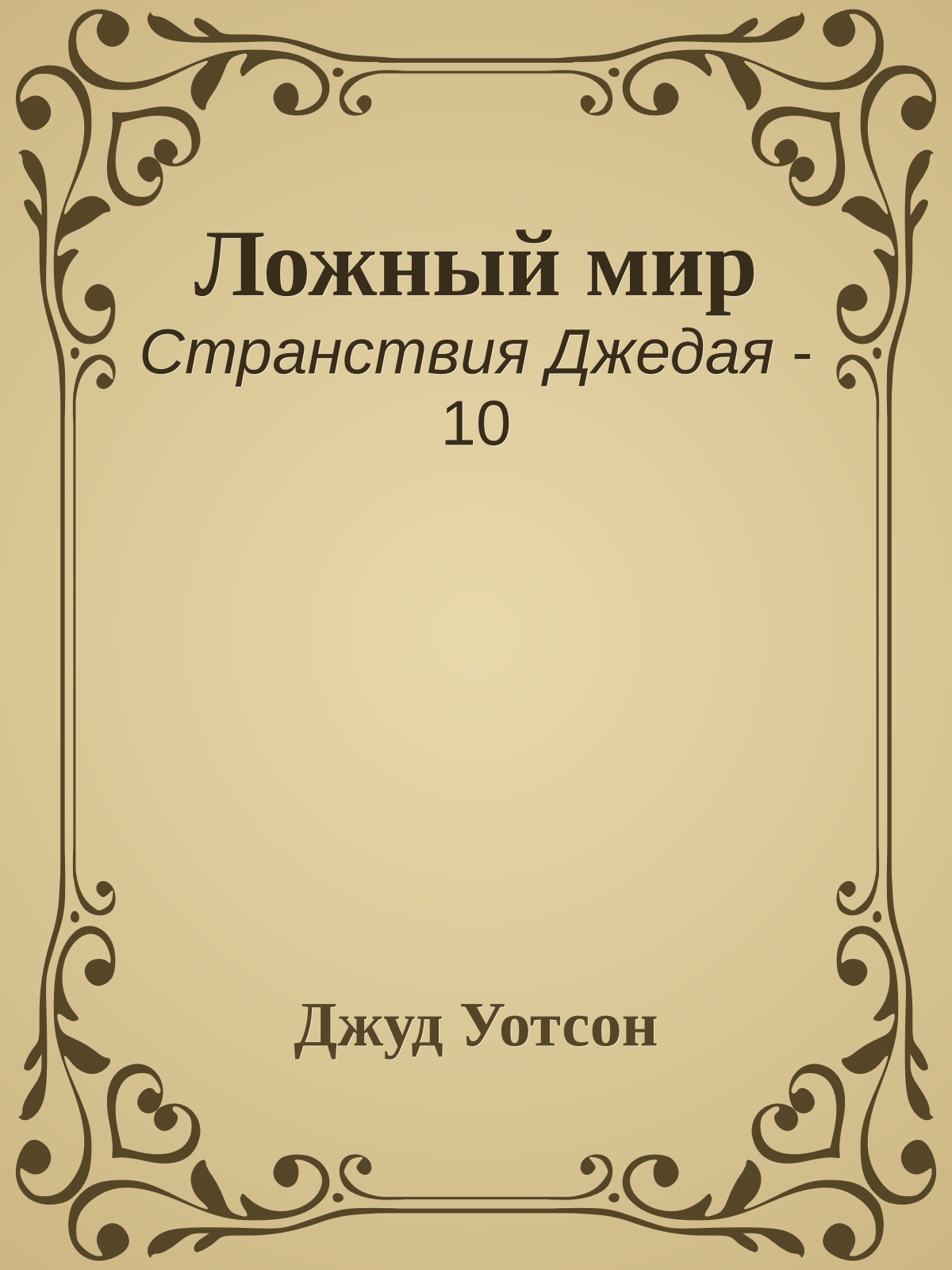 Ложный мир