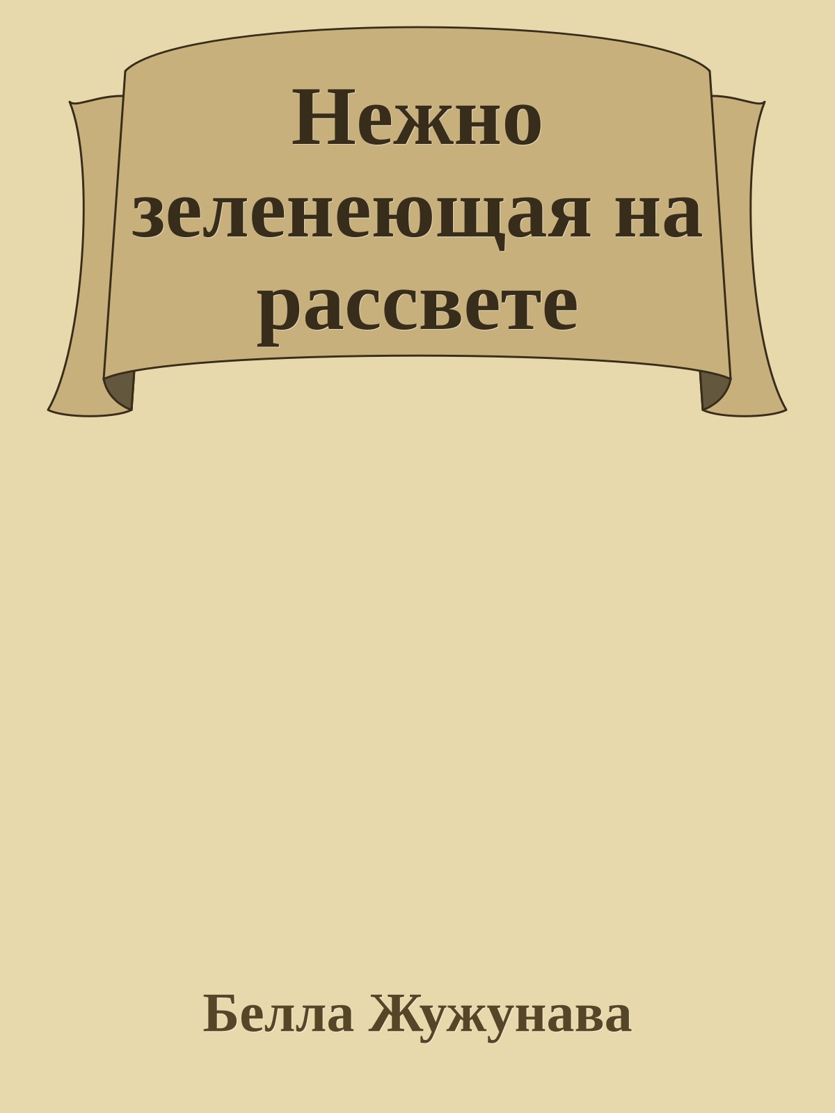 Нежно зеленеющая на рассвете
