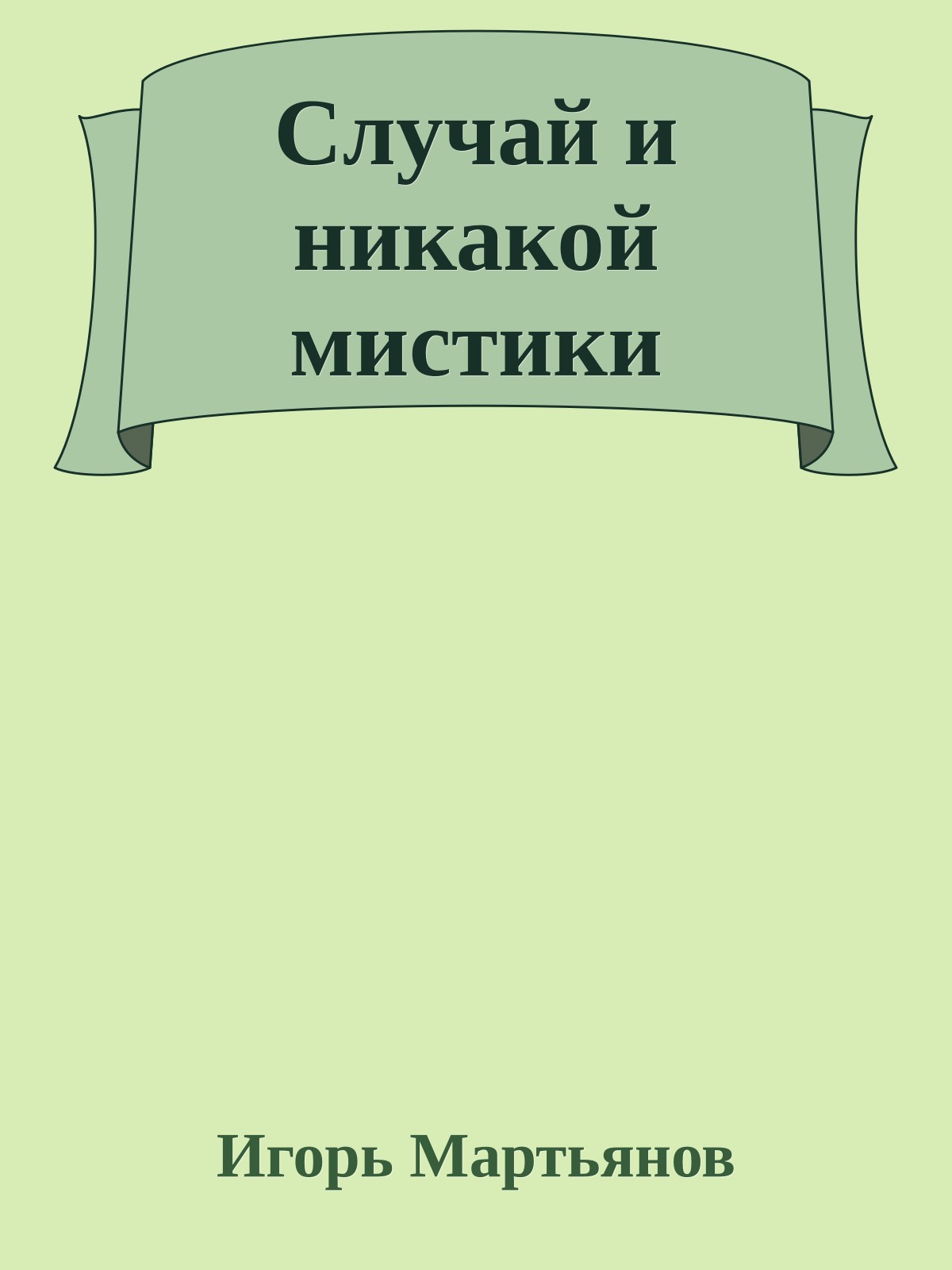 Случай и никакой мистики