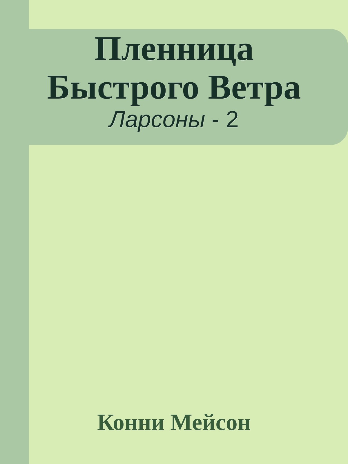 Пленница Быстрого Ветра