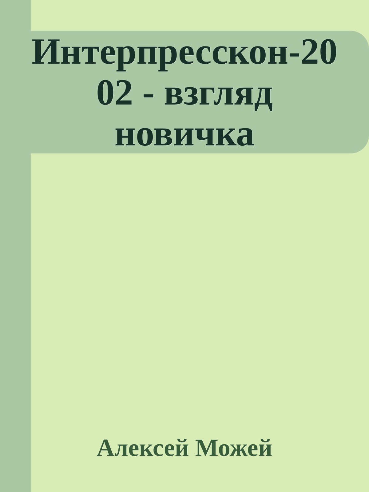 Интерпресскон-2002 - взгляд новичка