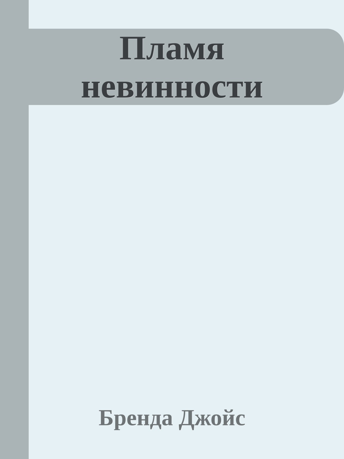 Пламя невинности
