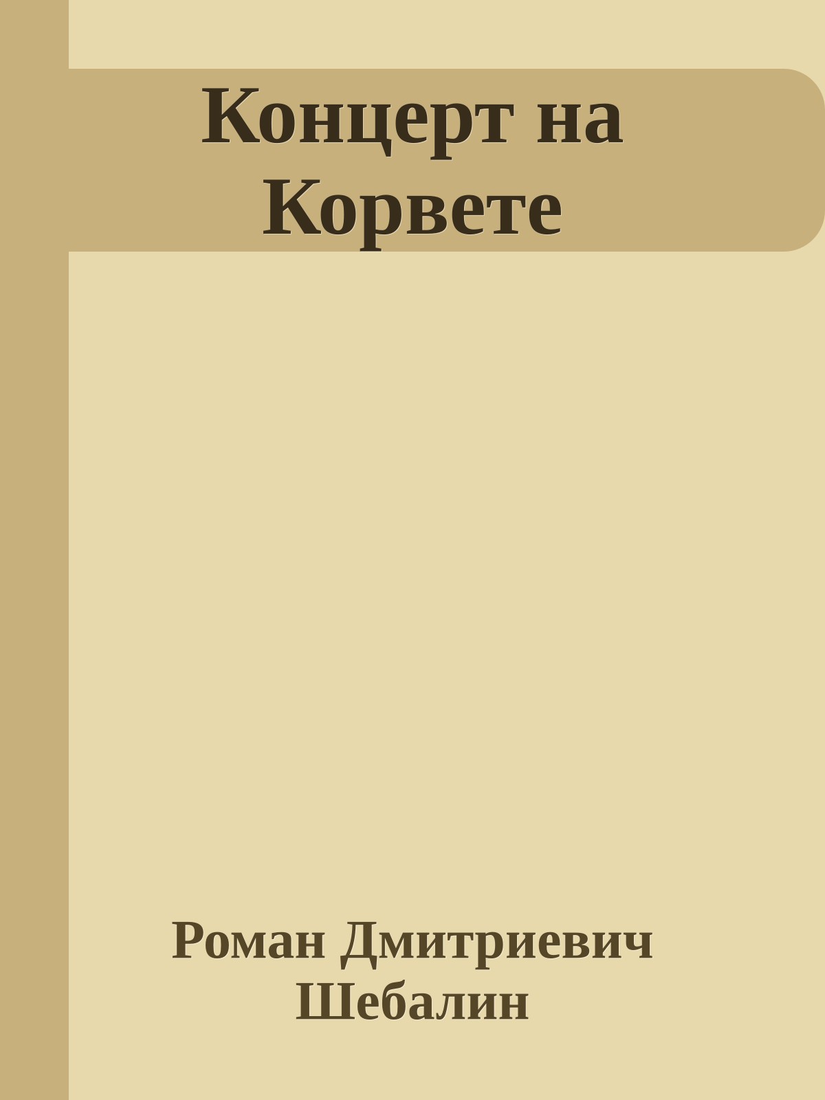 Концерт на Корвете