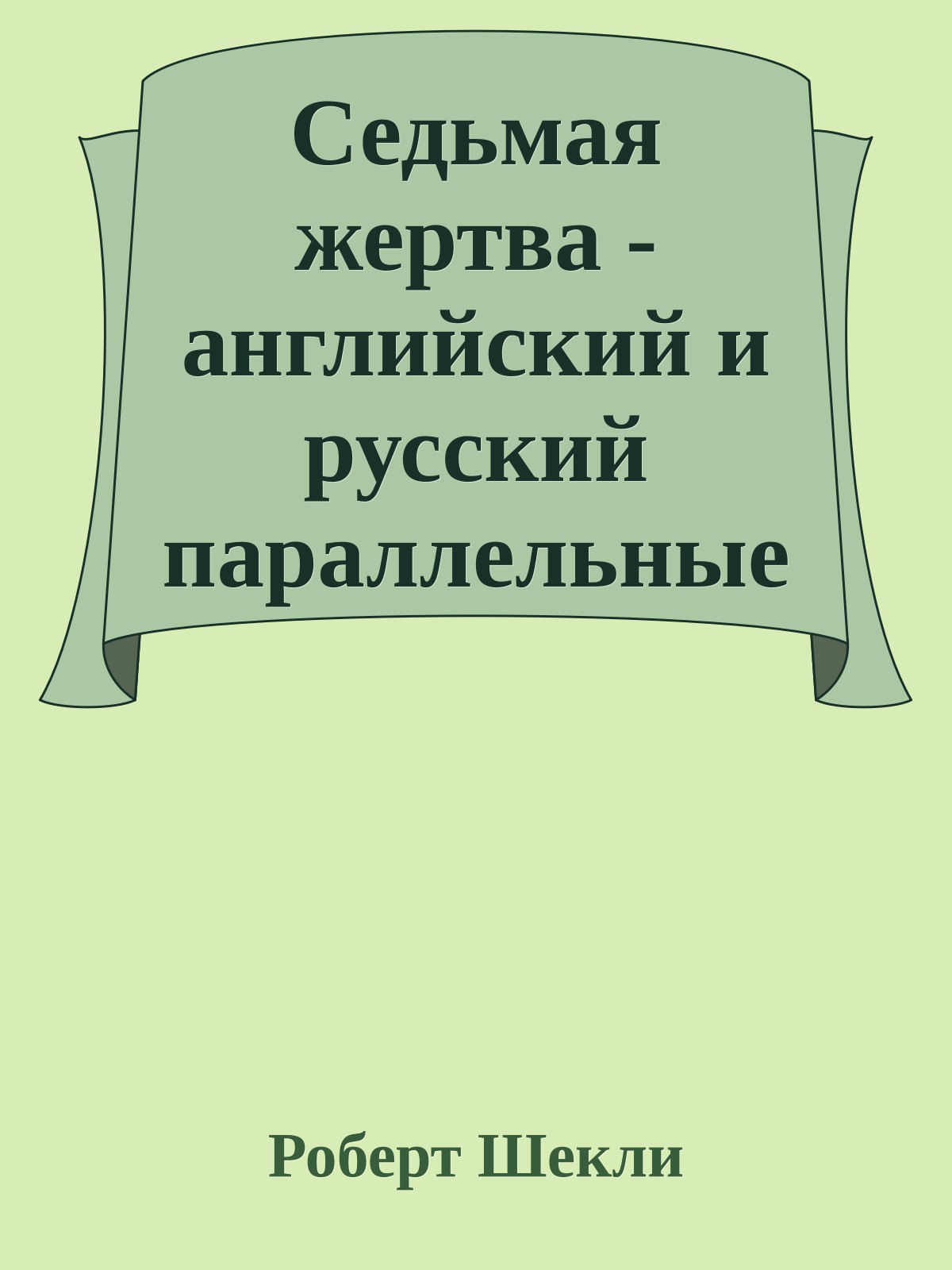Седьмая жертва - английский и русский параллельные тексты