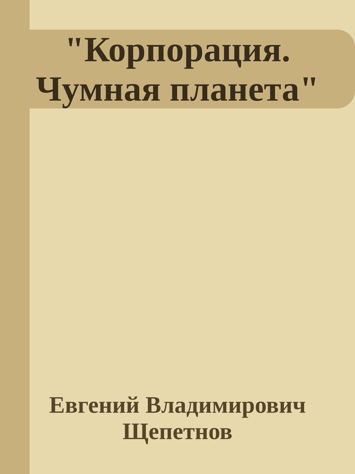 "Корпорация. Чумная планета"