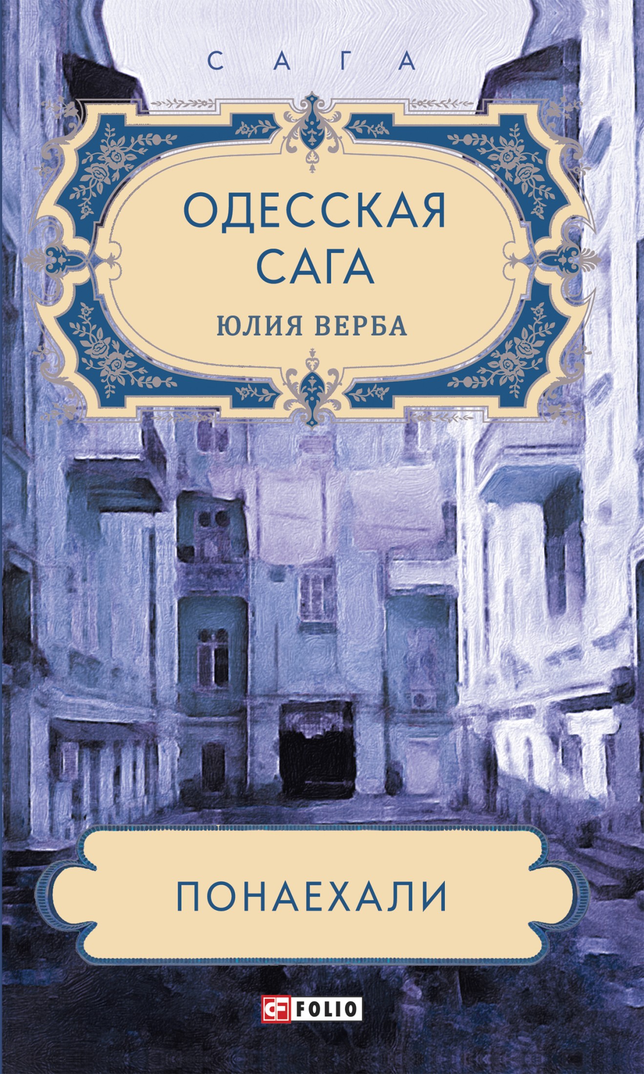 Одесская сага. Понаехали [litres]