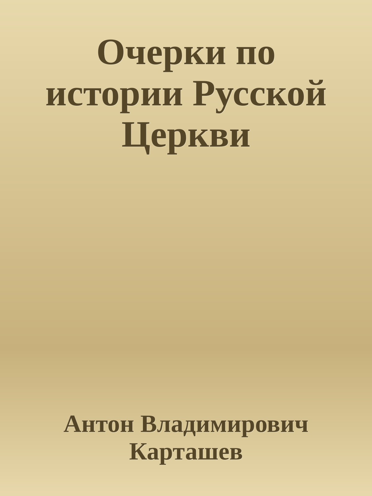 Очерки по истории Русской Церкви