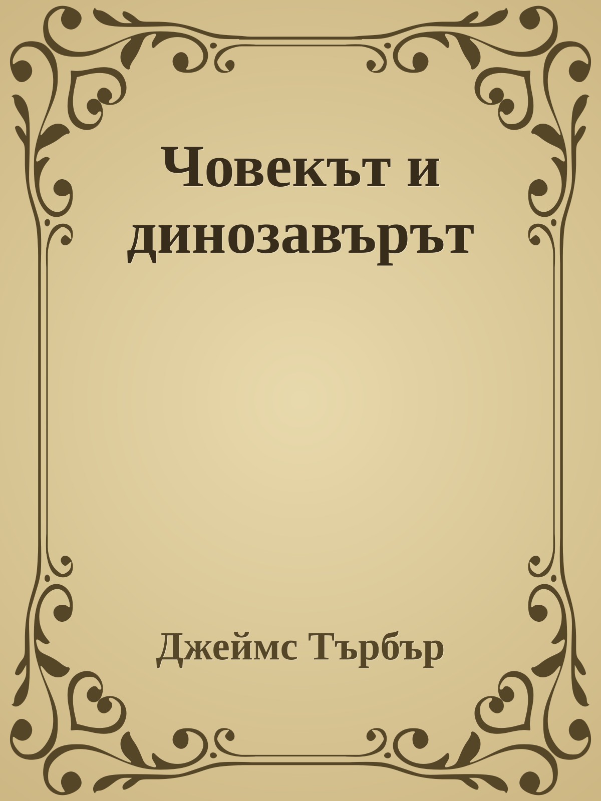 Човекът и динозавърът