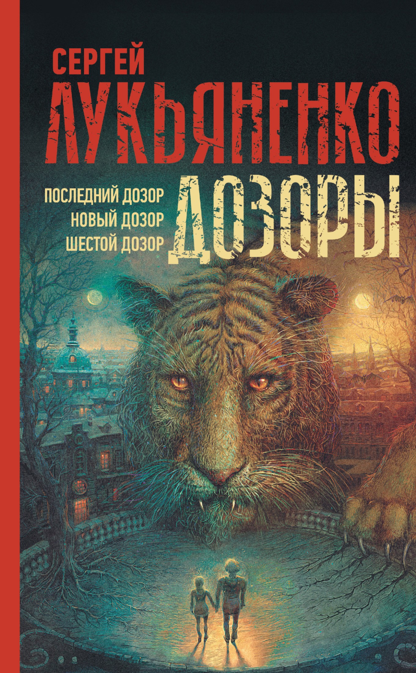 Дозоры: Последний Дозор. Новый Дозор. Шестой Дозор [сборник litres]