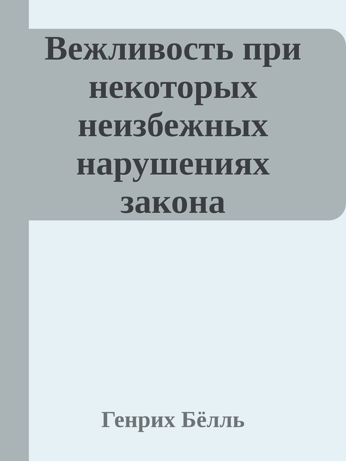 Вежливость при некоторых неизбежных нарушениях закона