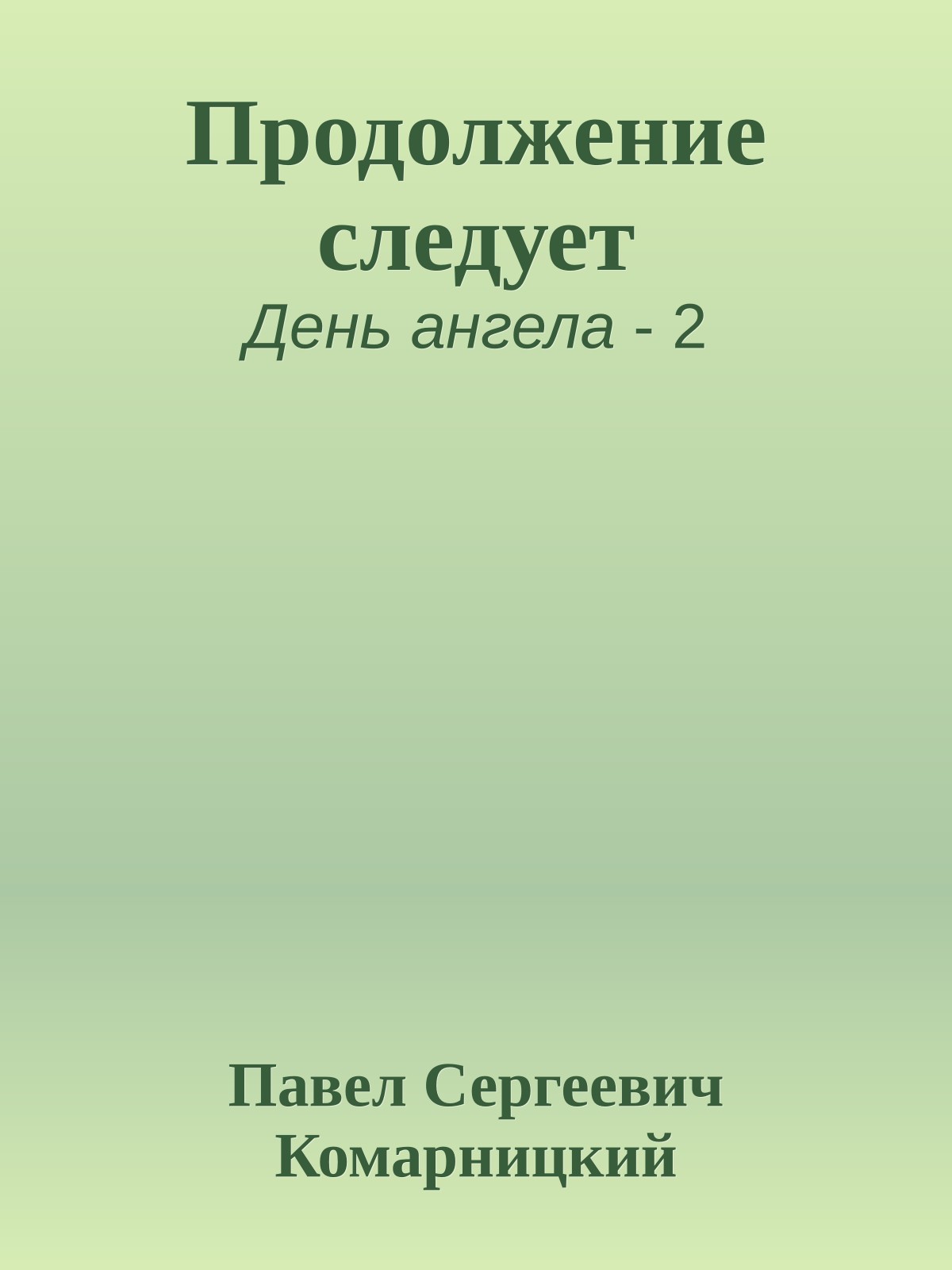 Продолжение следует