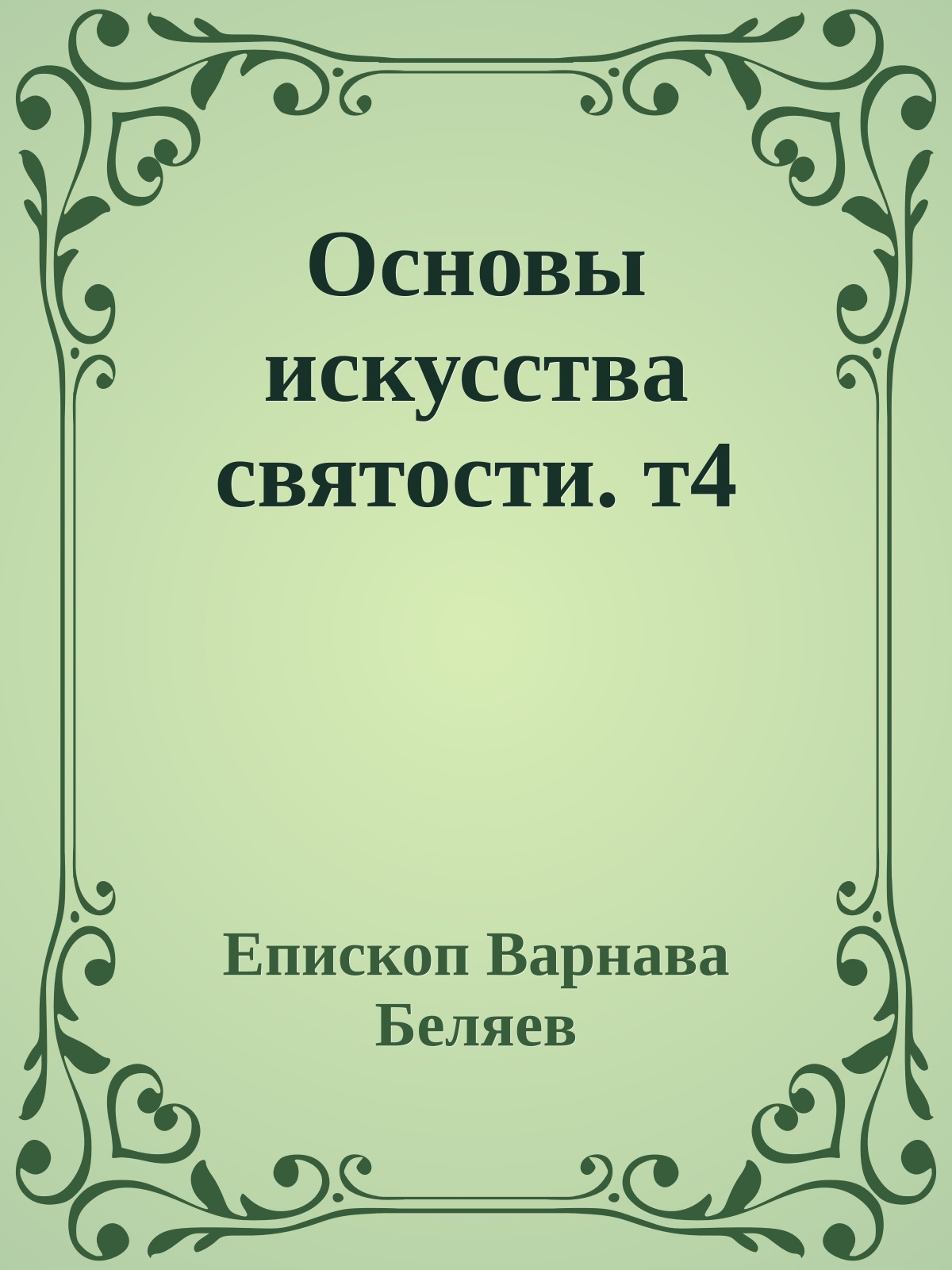 Основы искусства святости. т4