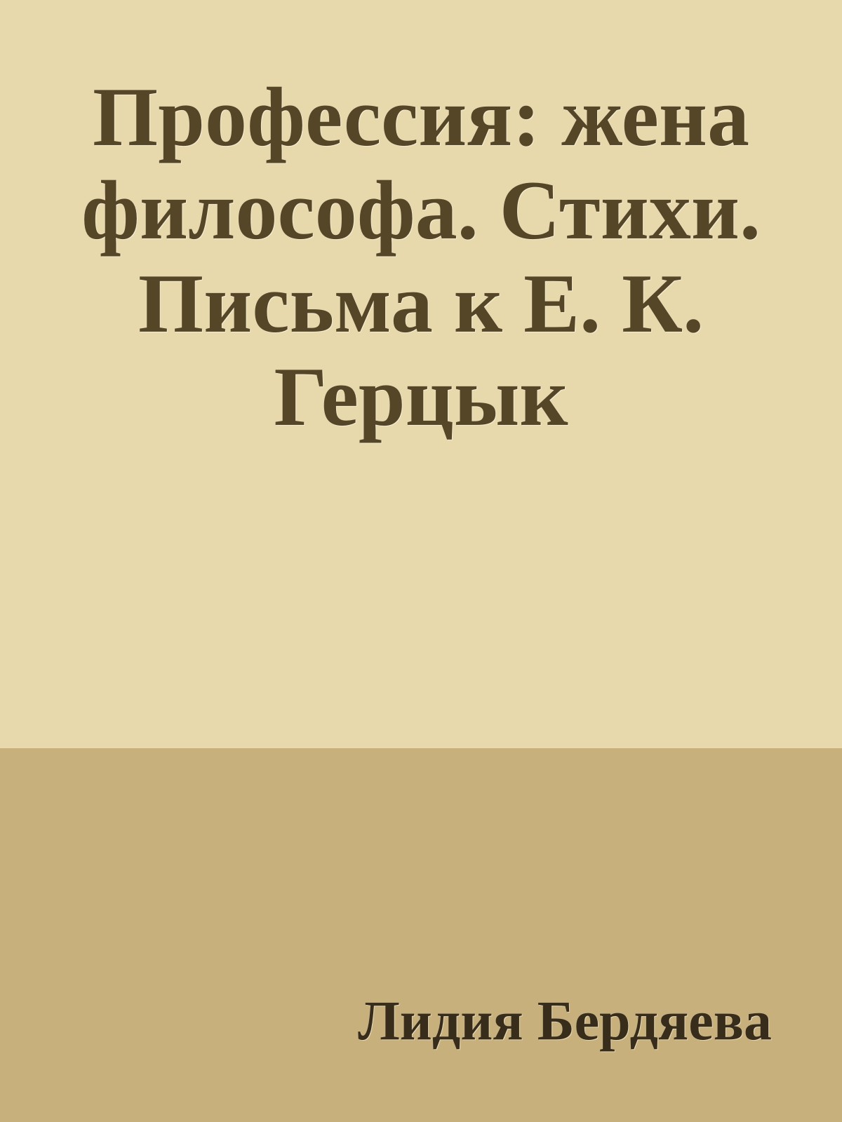 Профессия: жена философа. Стихи. Письма к Е. К. Герцык
