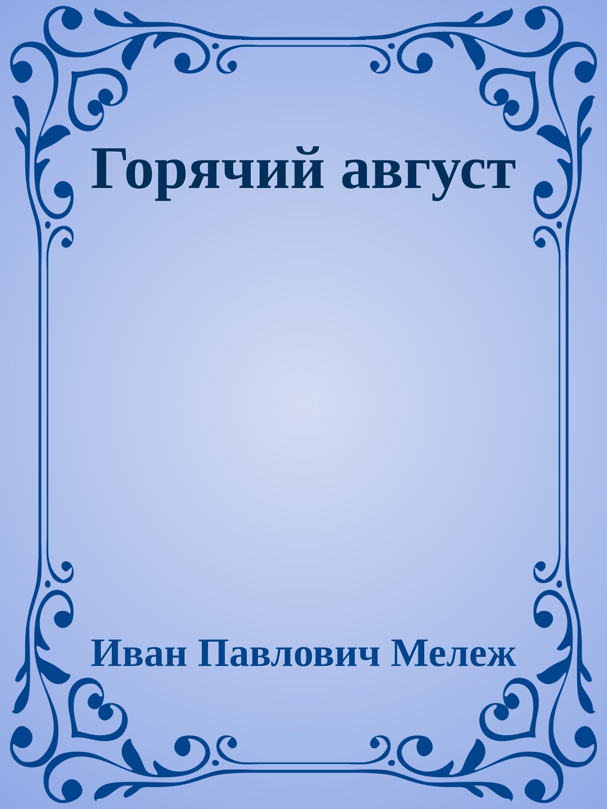 Горячий август
