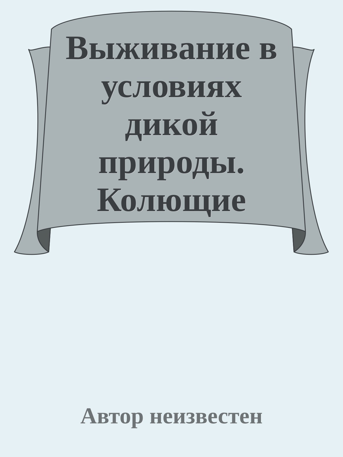 Выживание в условиях дикой природы. Колющие ловушки. Схемы, принцип действия, условия применения