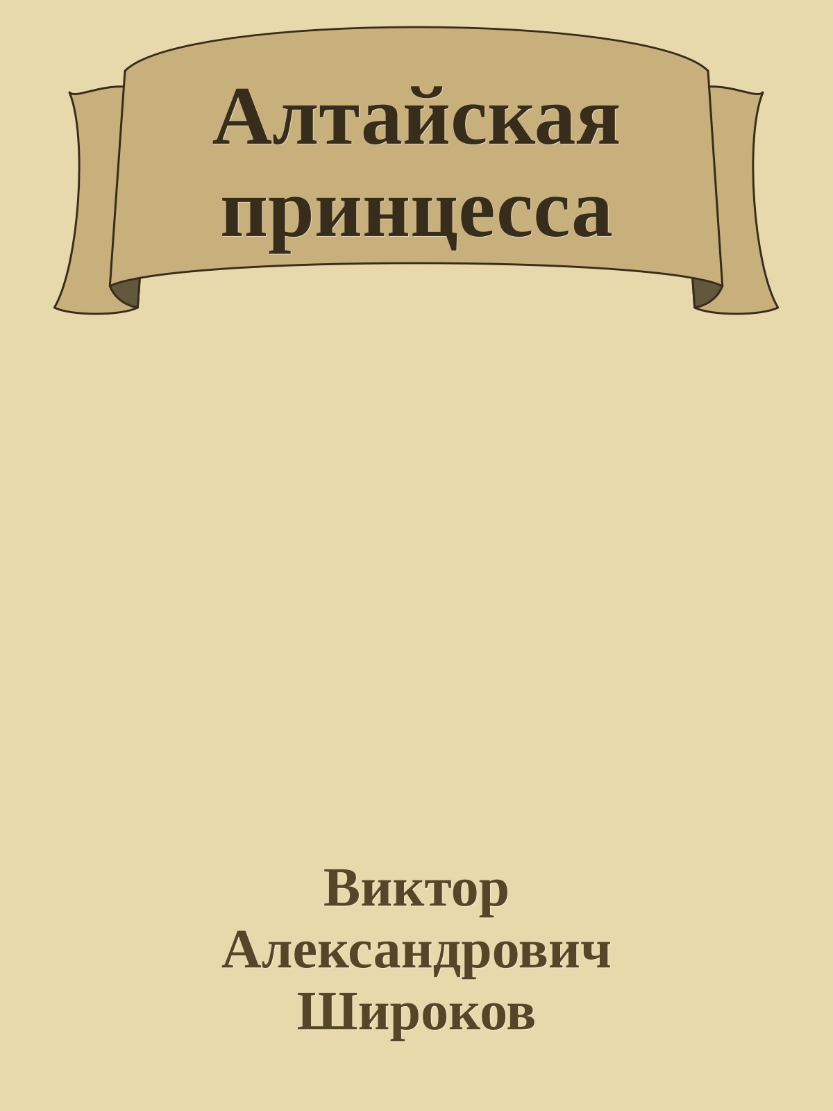 Алтайская принцесса