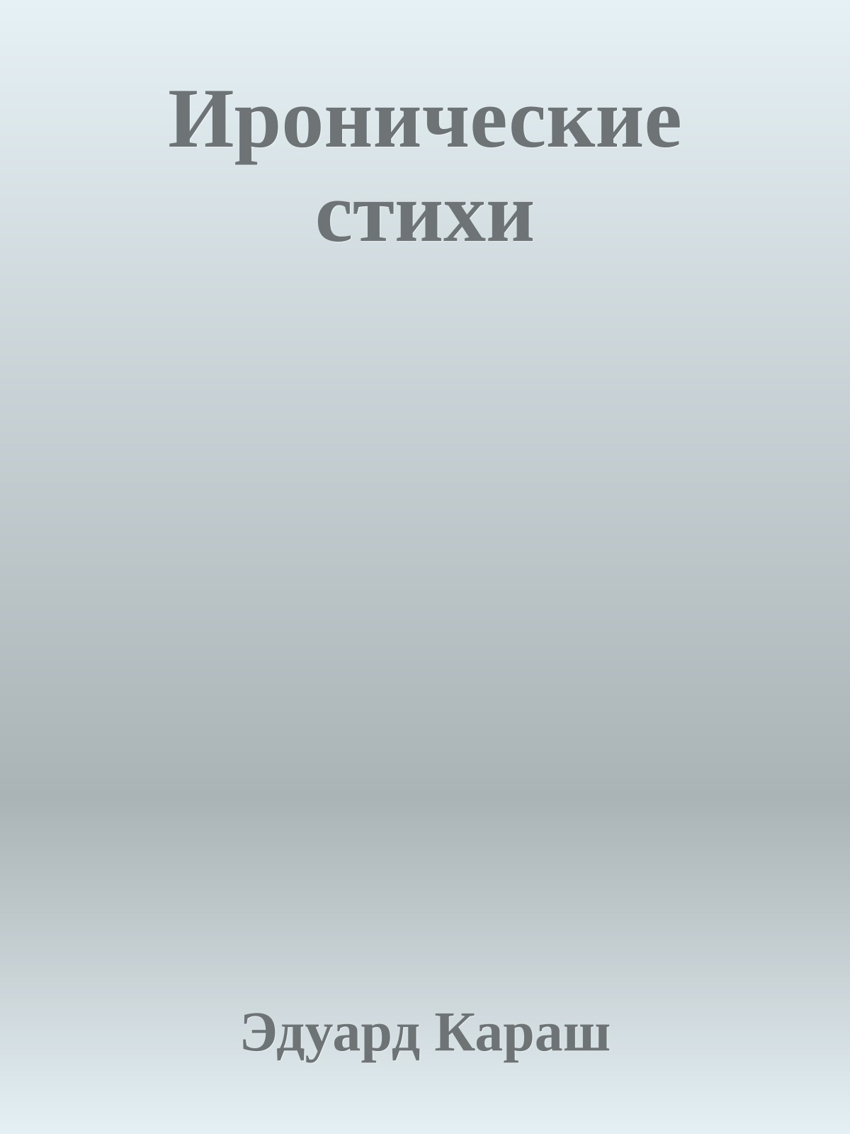 Иронические стихи