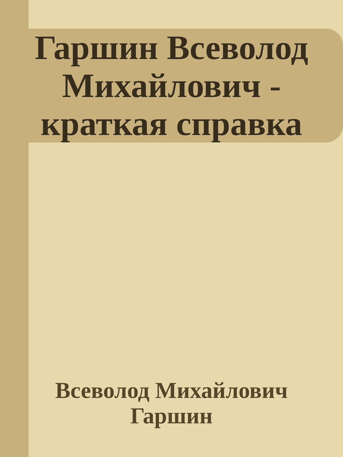 Гаршин Всеволод Михайлович - краткая справка