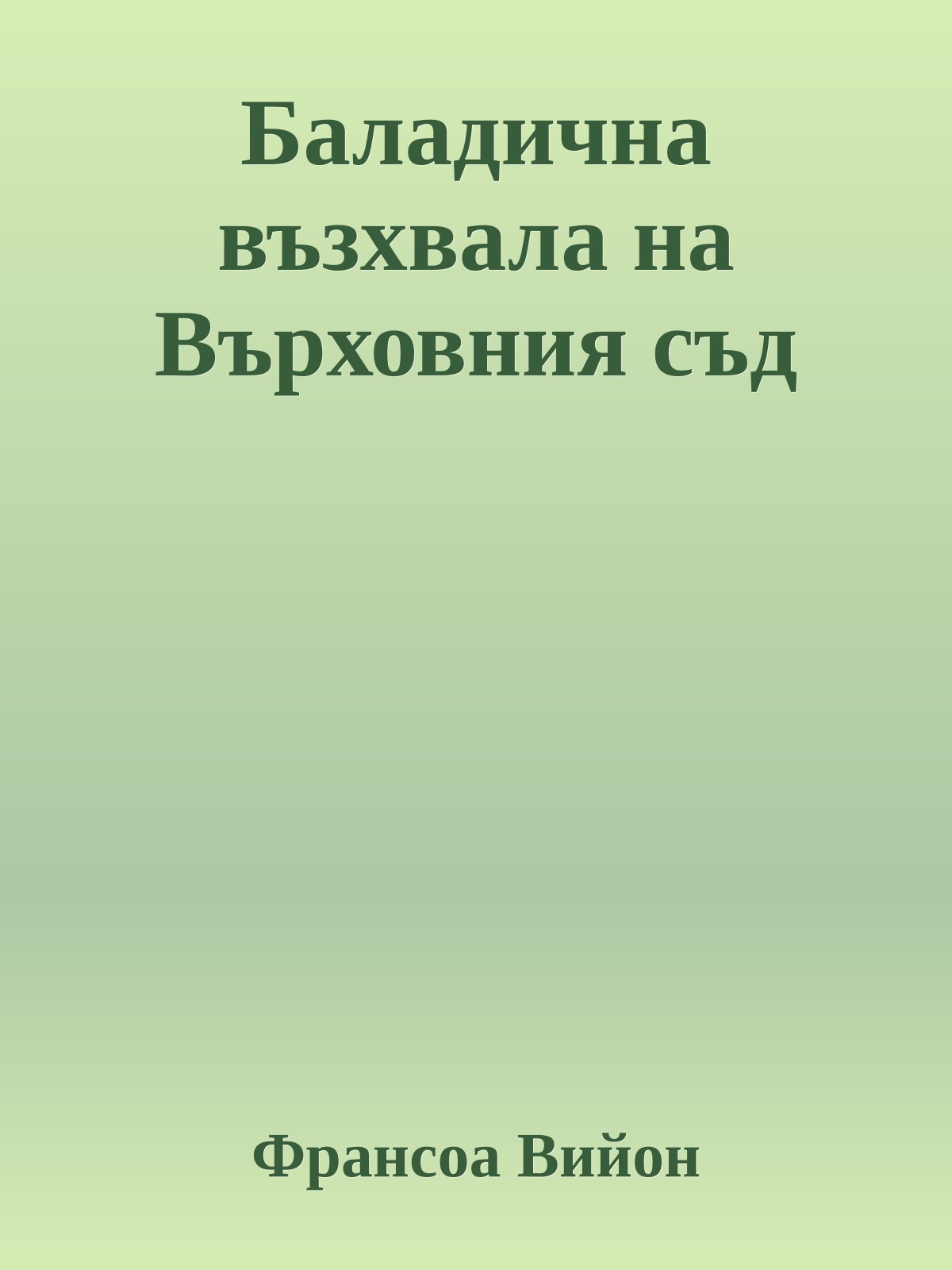 Баладична възхвала на Върховния съд