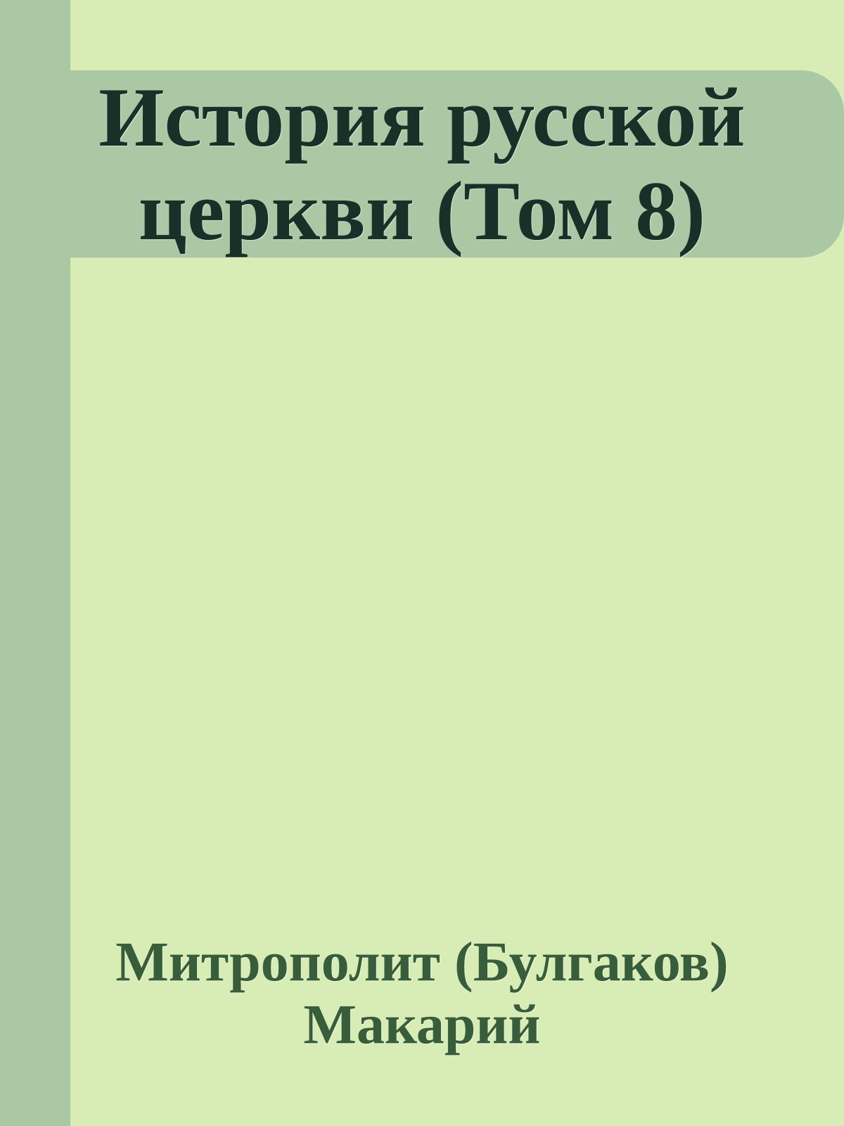 История русской церкви (Том 8)