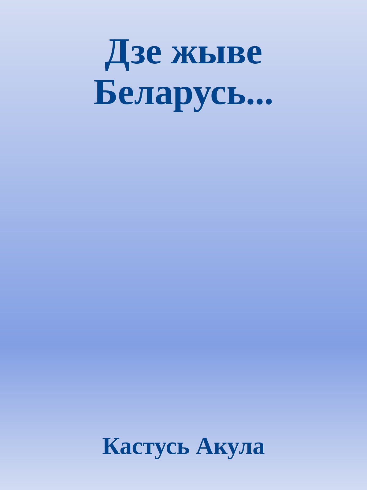 Дзе жыве Беларусь...
