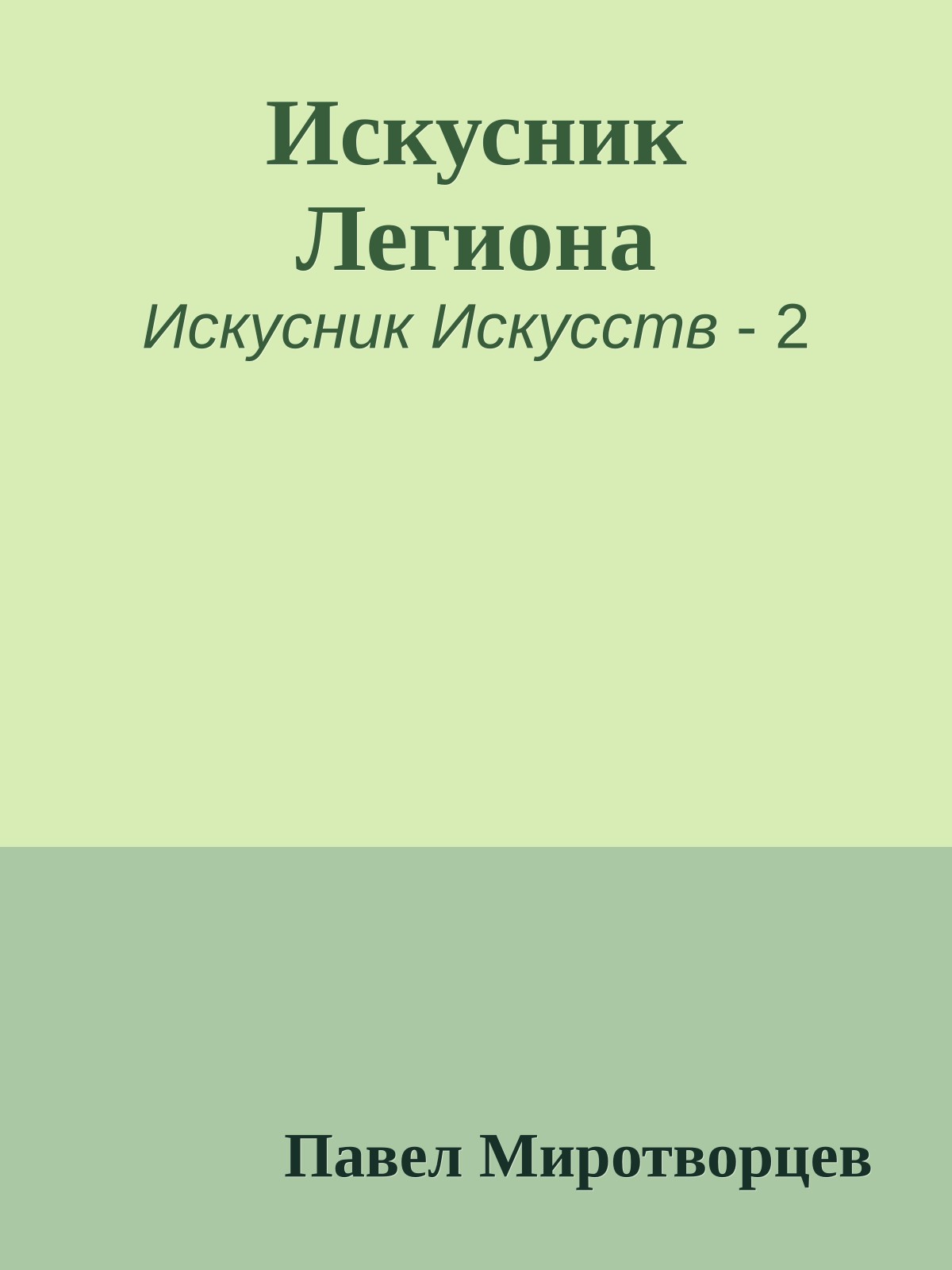 Искусник Легиона