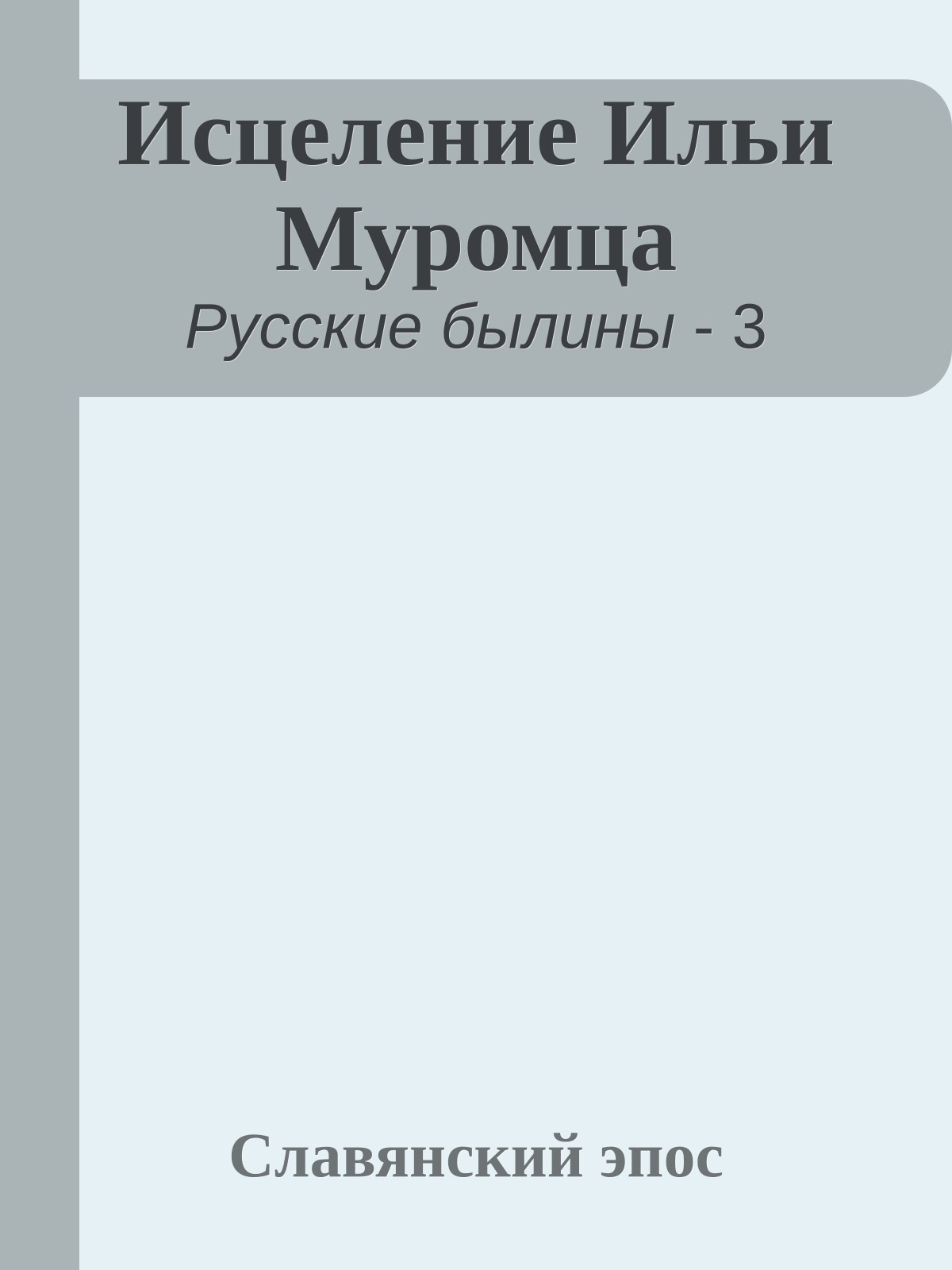 Исцеление Ильи Муромца