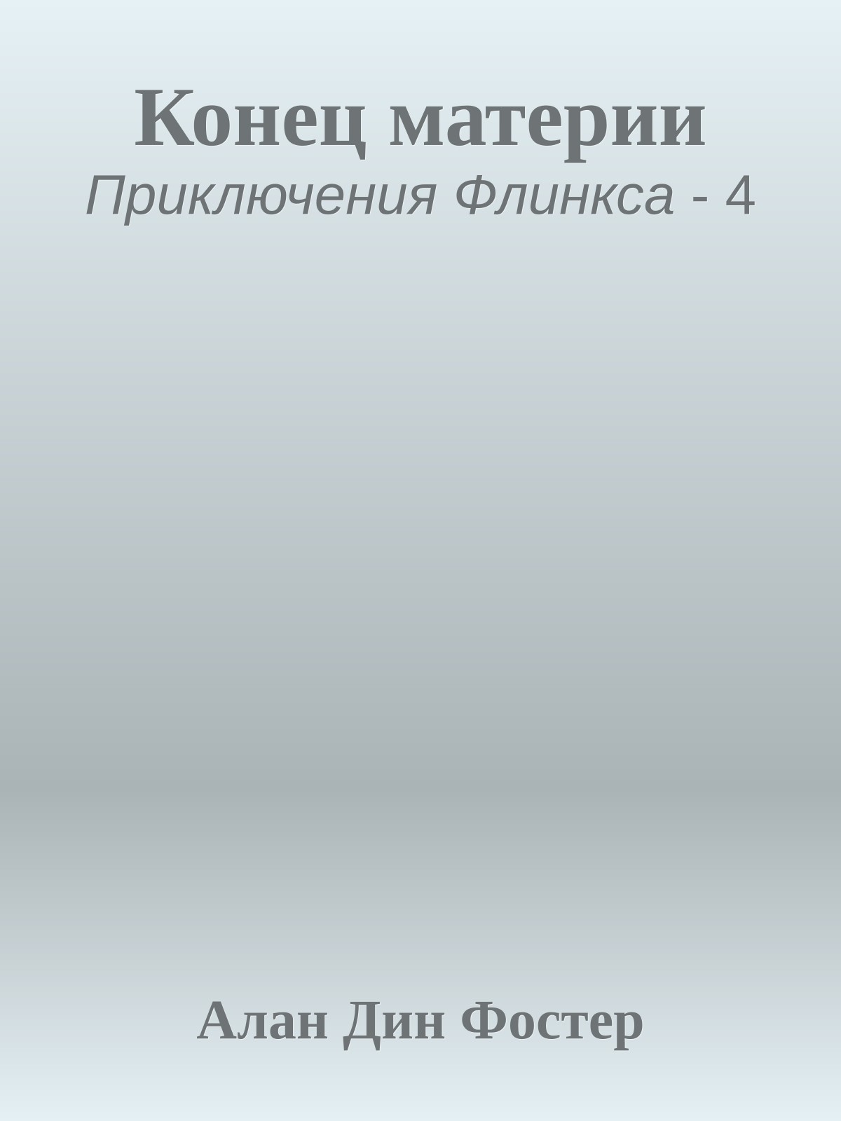 Конец материи