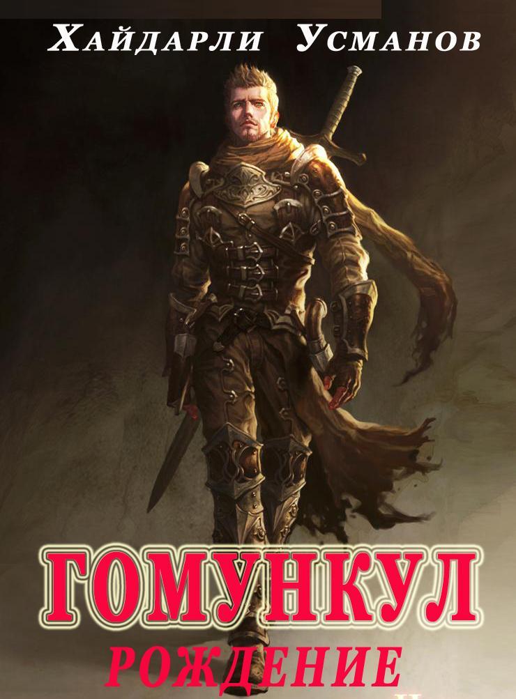 Гомункул. Рождение