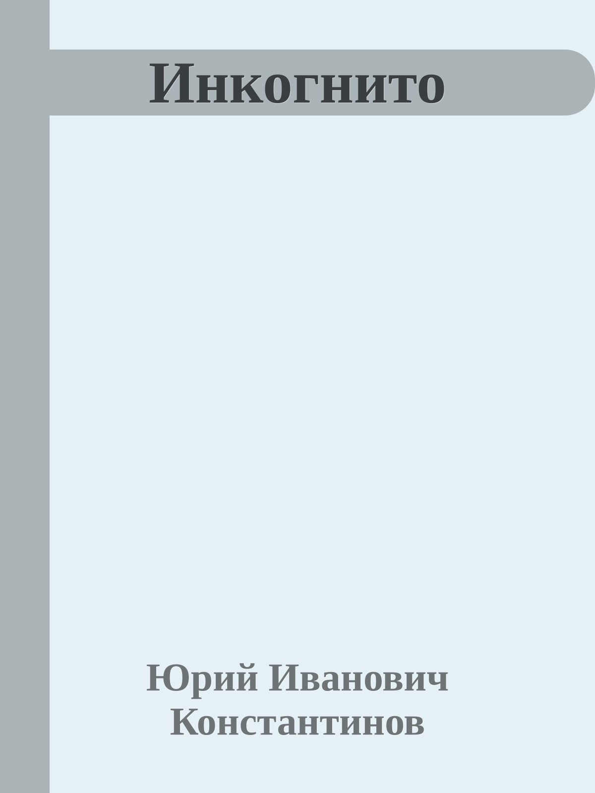 Инкогнито