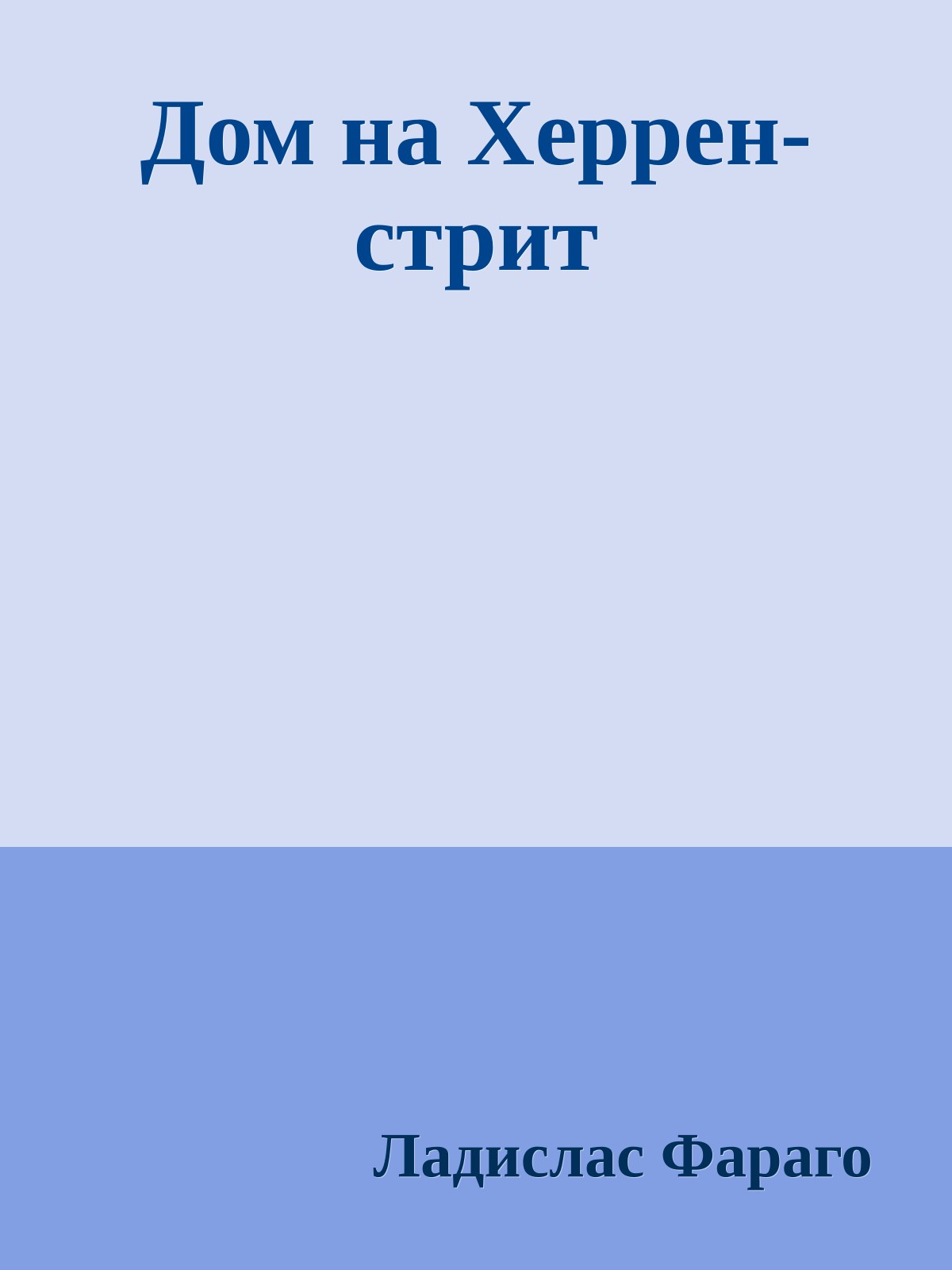 Дом на Херрен-стрит