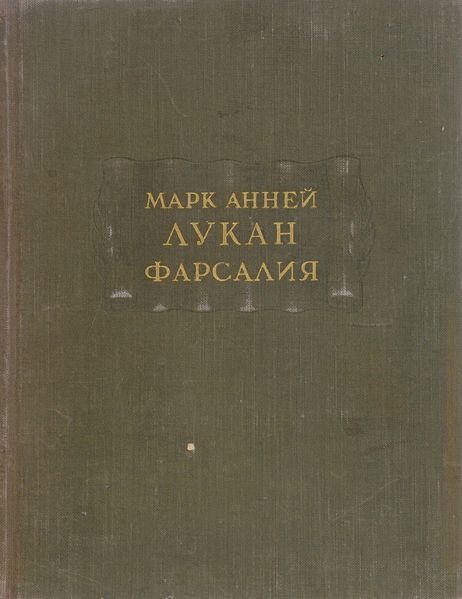 Фарсалия или поэма о гражданской войне
