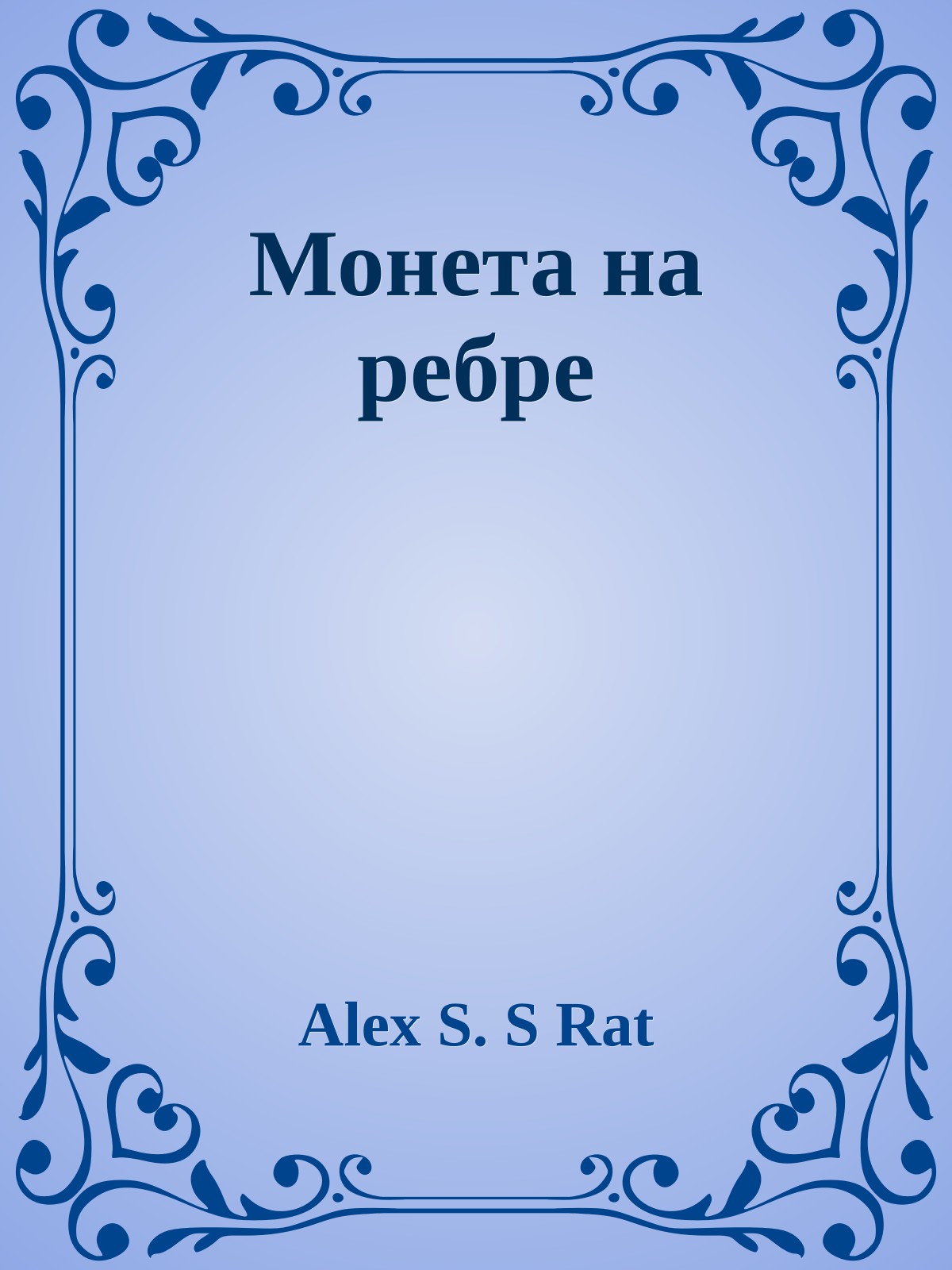 Монета на ребре