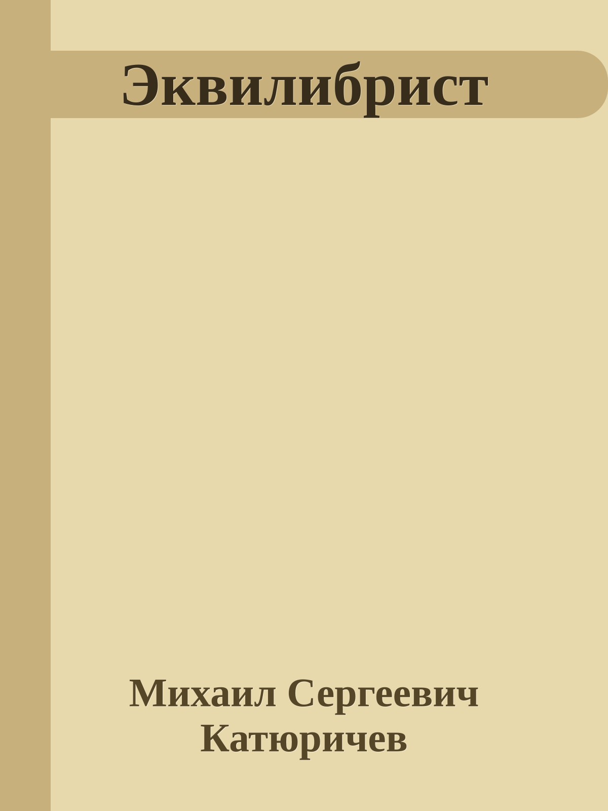 Эквилибрист