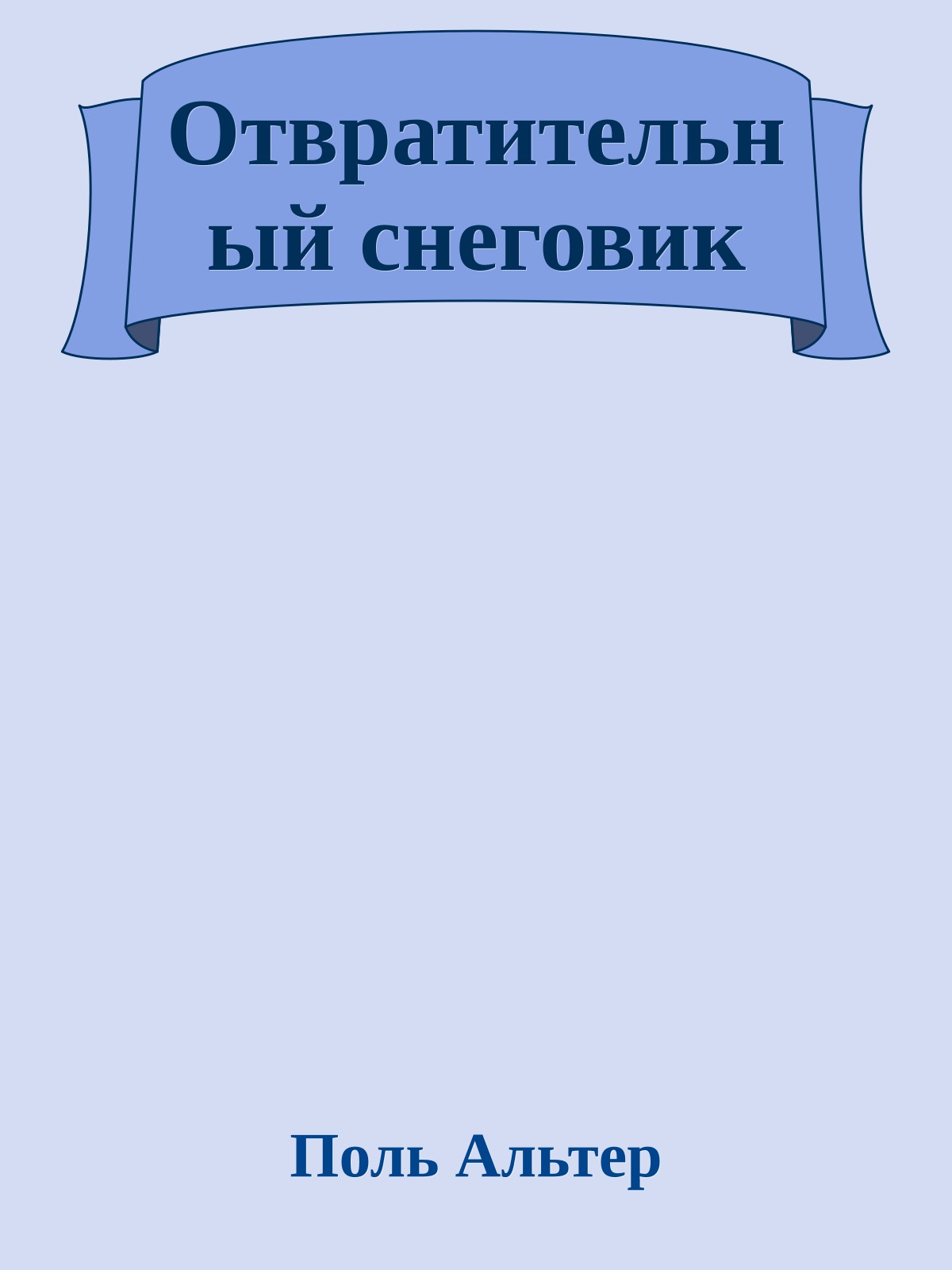 Отвратительный снеговик