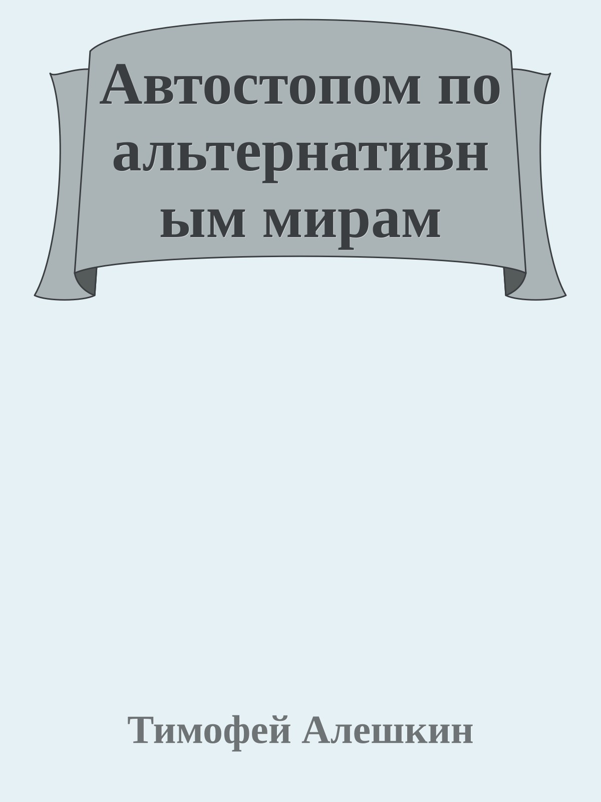 Автостопом по альтернативным мирам