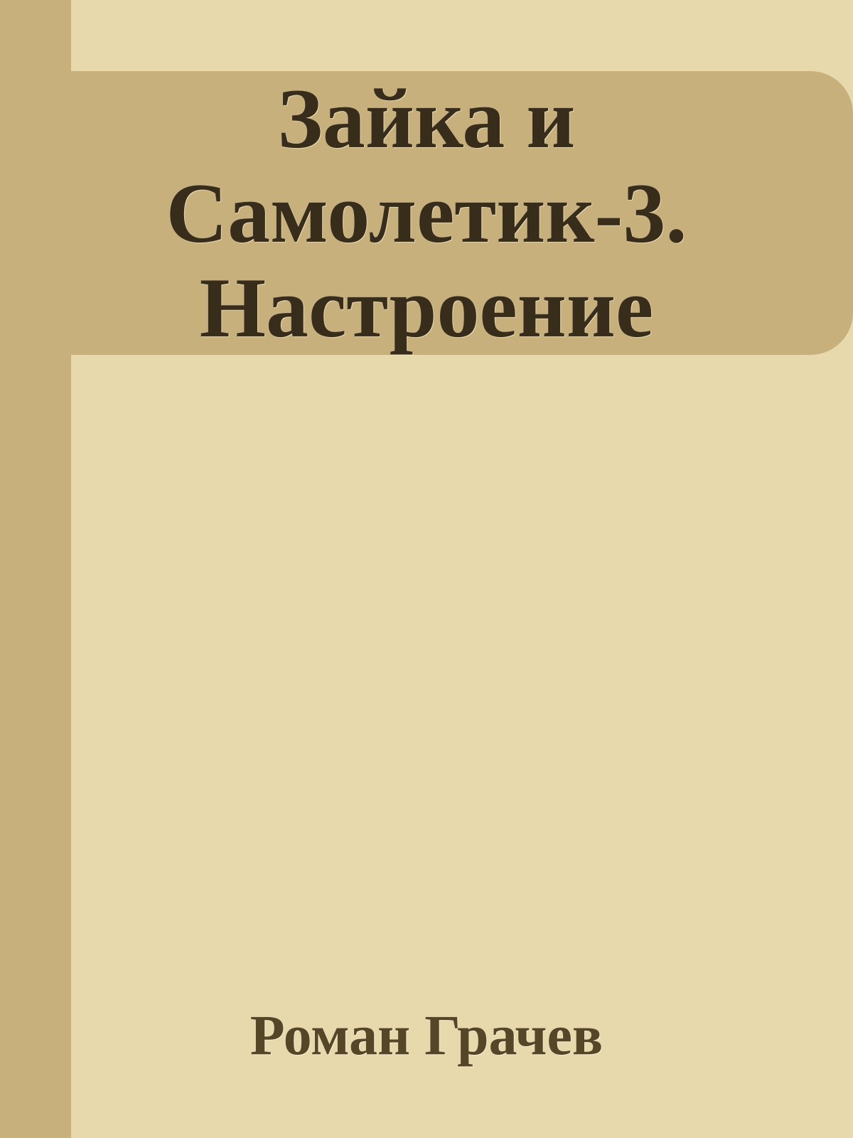 Зайка и Самолетик-3. Настроение