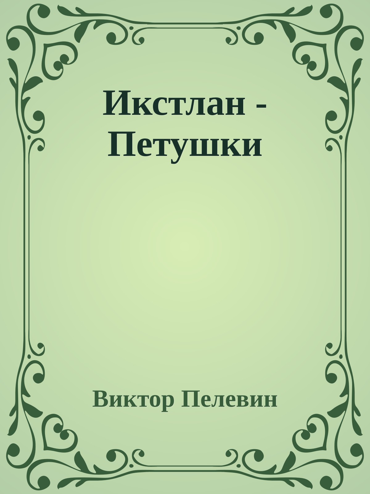 Икстлан - Петушки