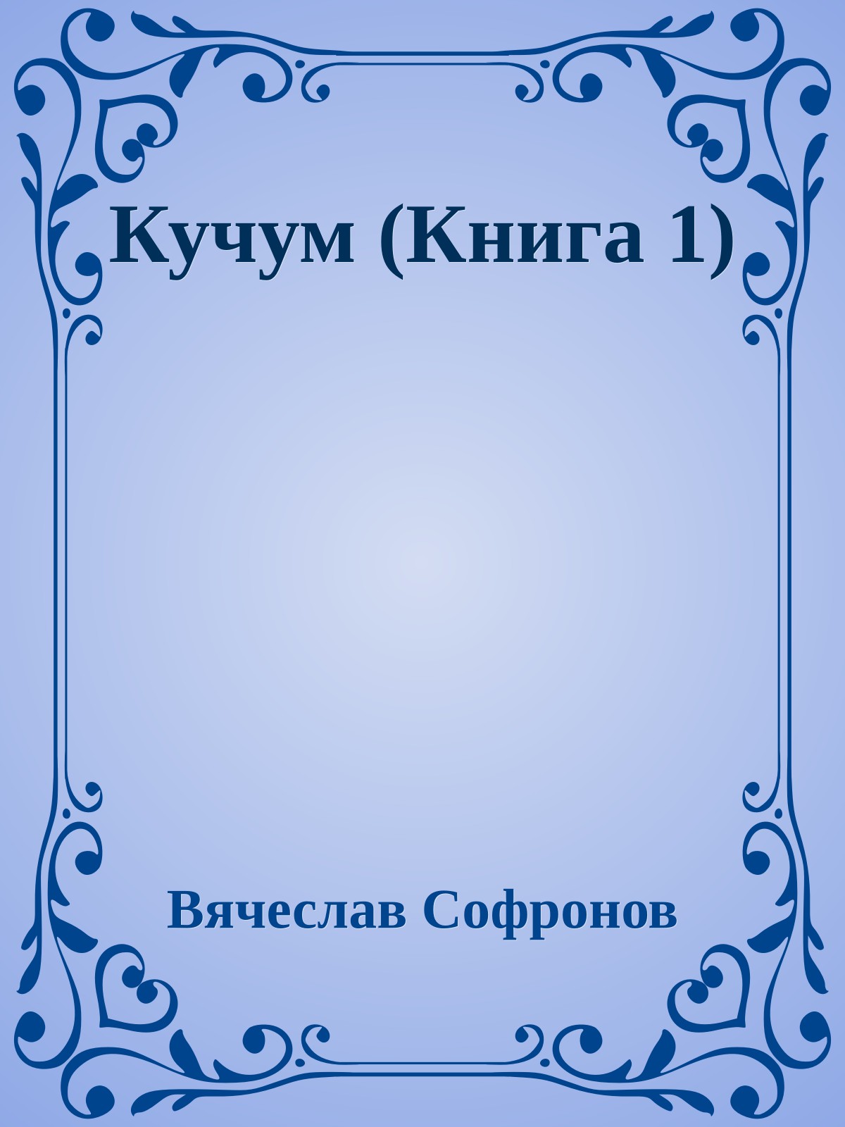 Кучум (Книга 1)