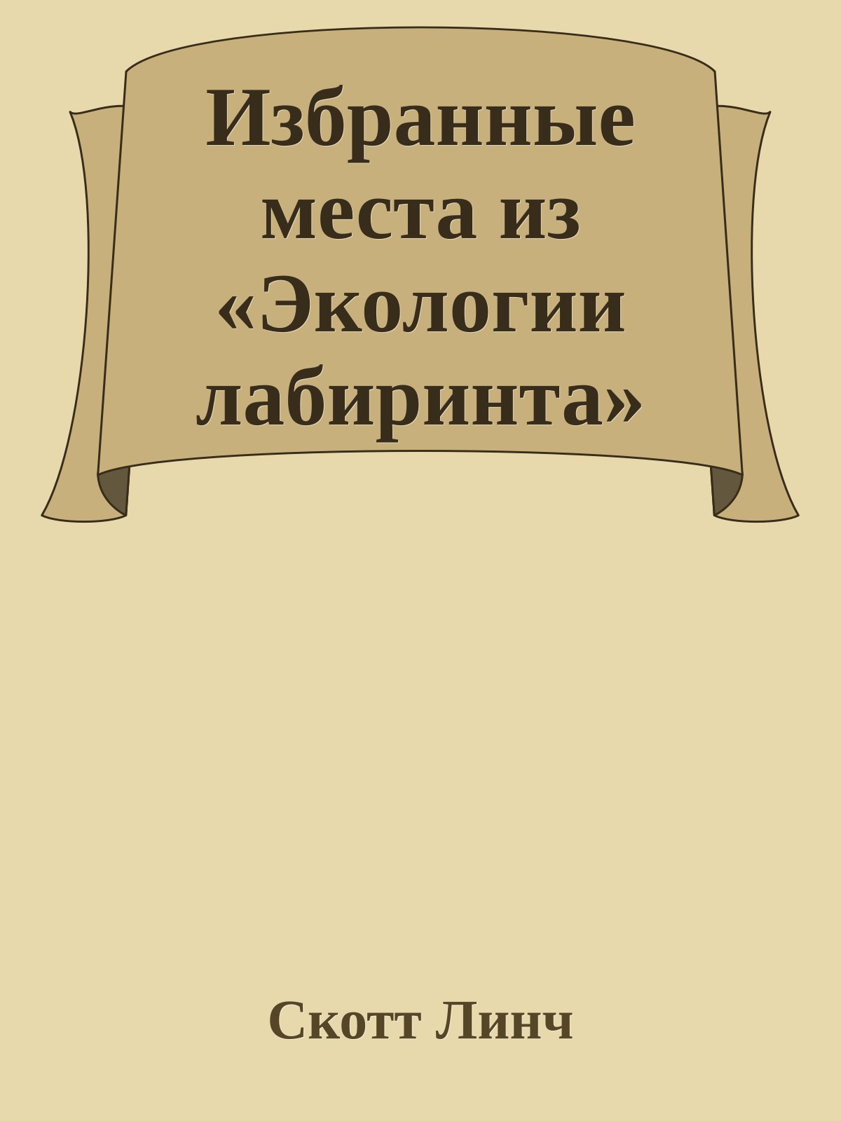 Избранные места из «Экологии лабиринта»