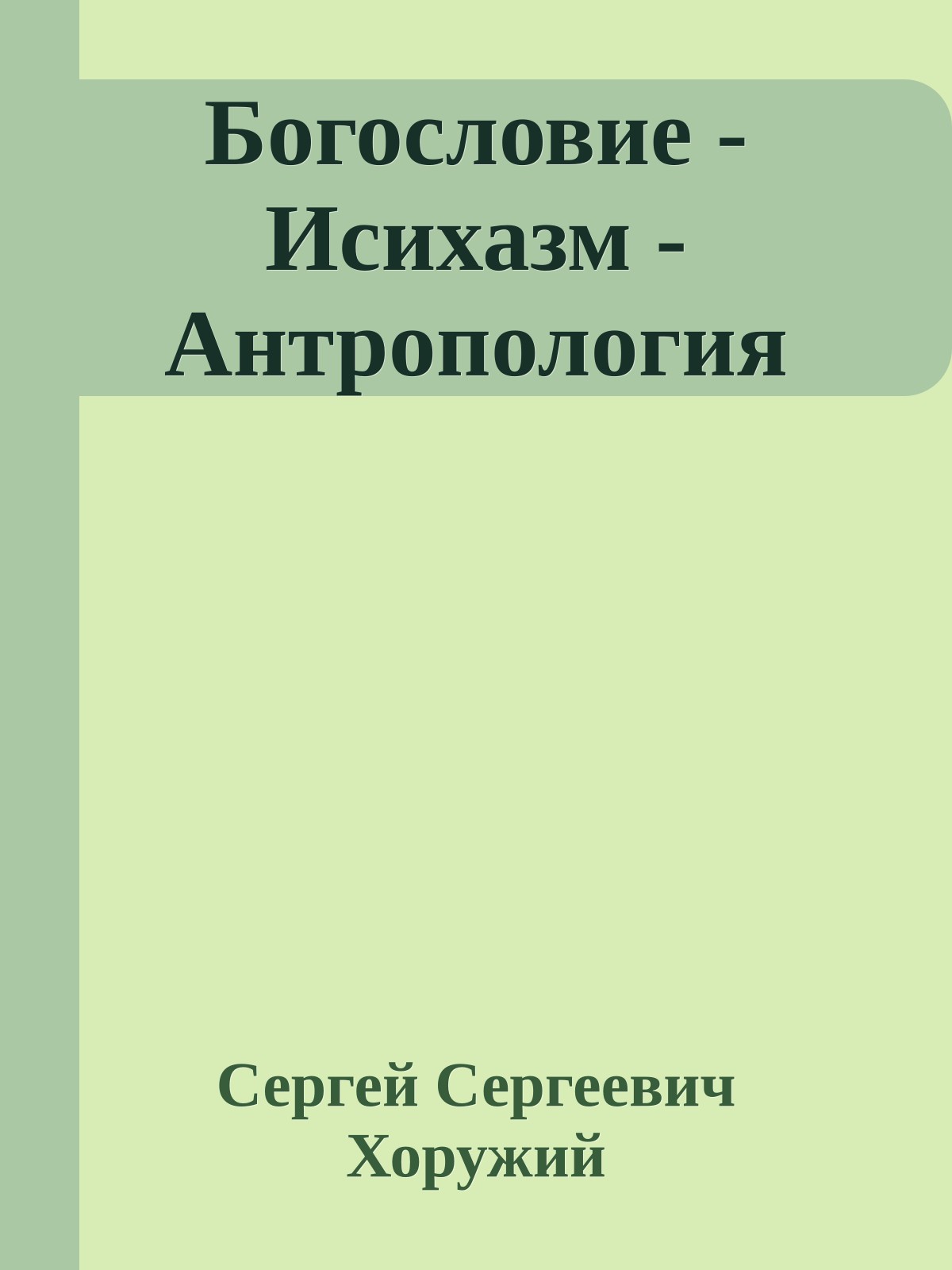 Богословие - Исихазм - Антропология
