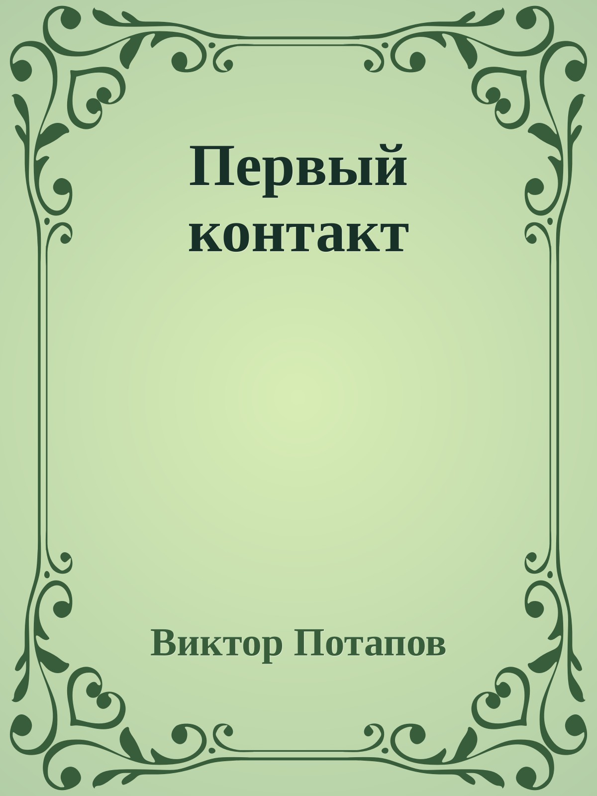 Первый контакт