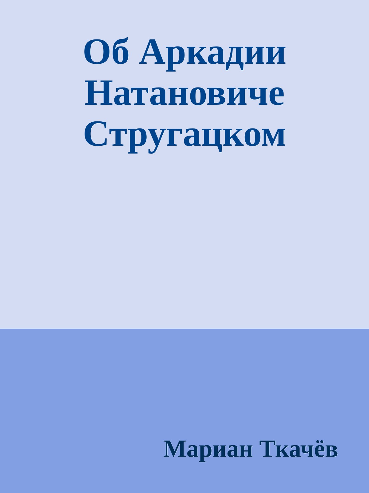 Об Аркадии Натановиче Стругацком