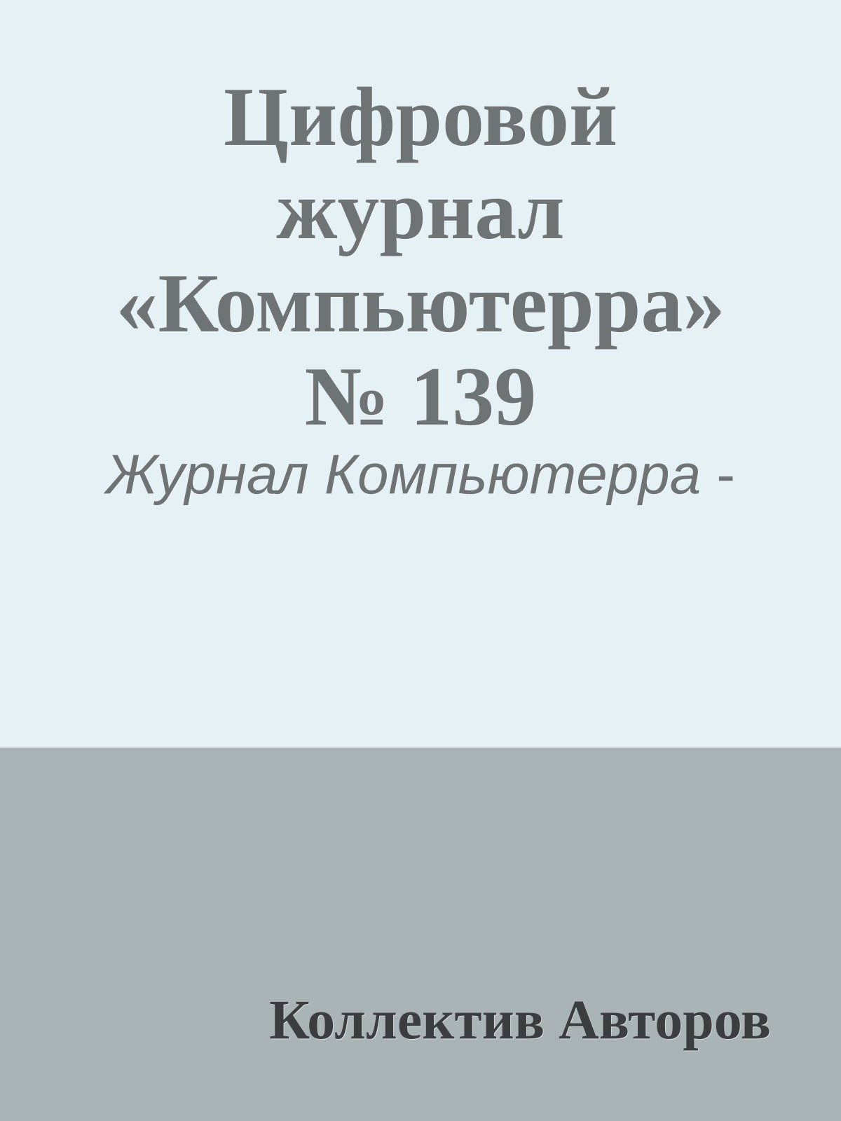 Цифровой журнал «Компьютерра» № 139