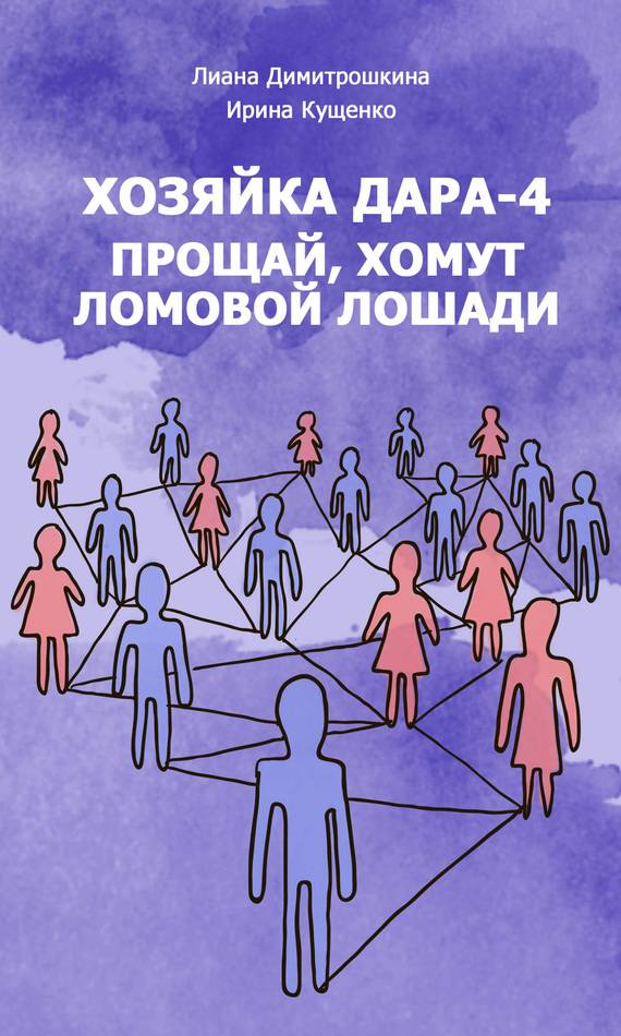 Хозяйка Дара-4. Прощай, хомут Ломовой Лошади!