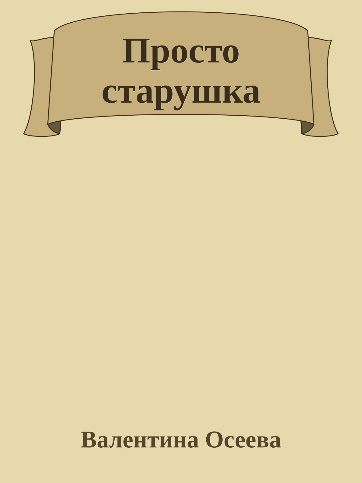 Просто старушка