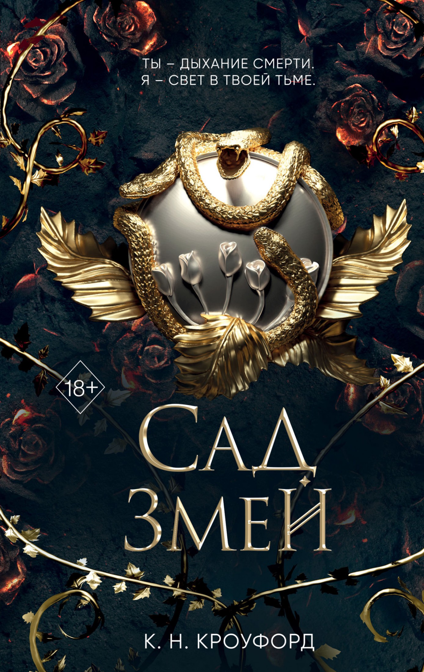 Сад Змей [litres]